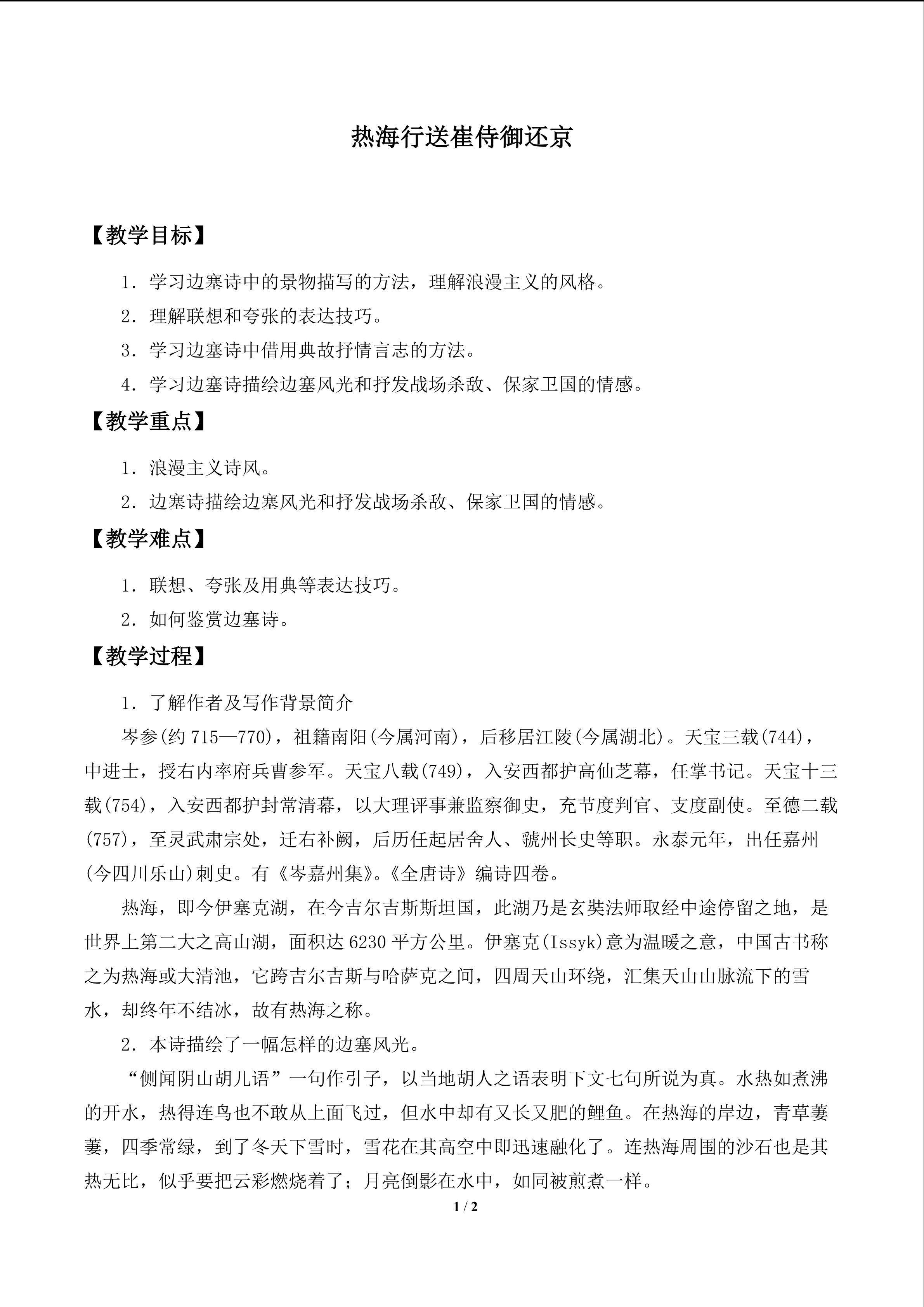 热海行送崔侍御还京_教案1