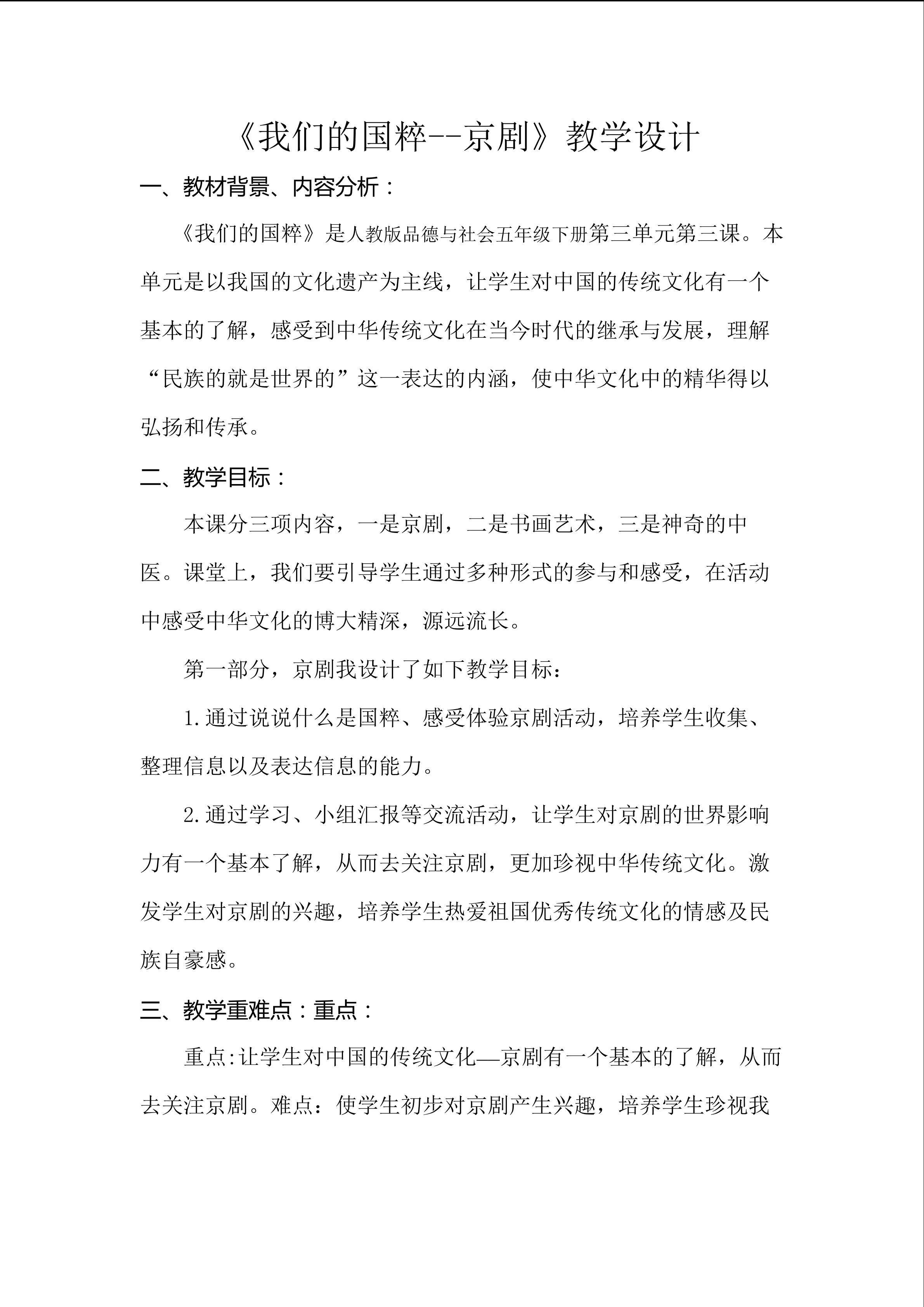 《我们的国粹--京剧》