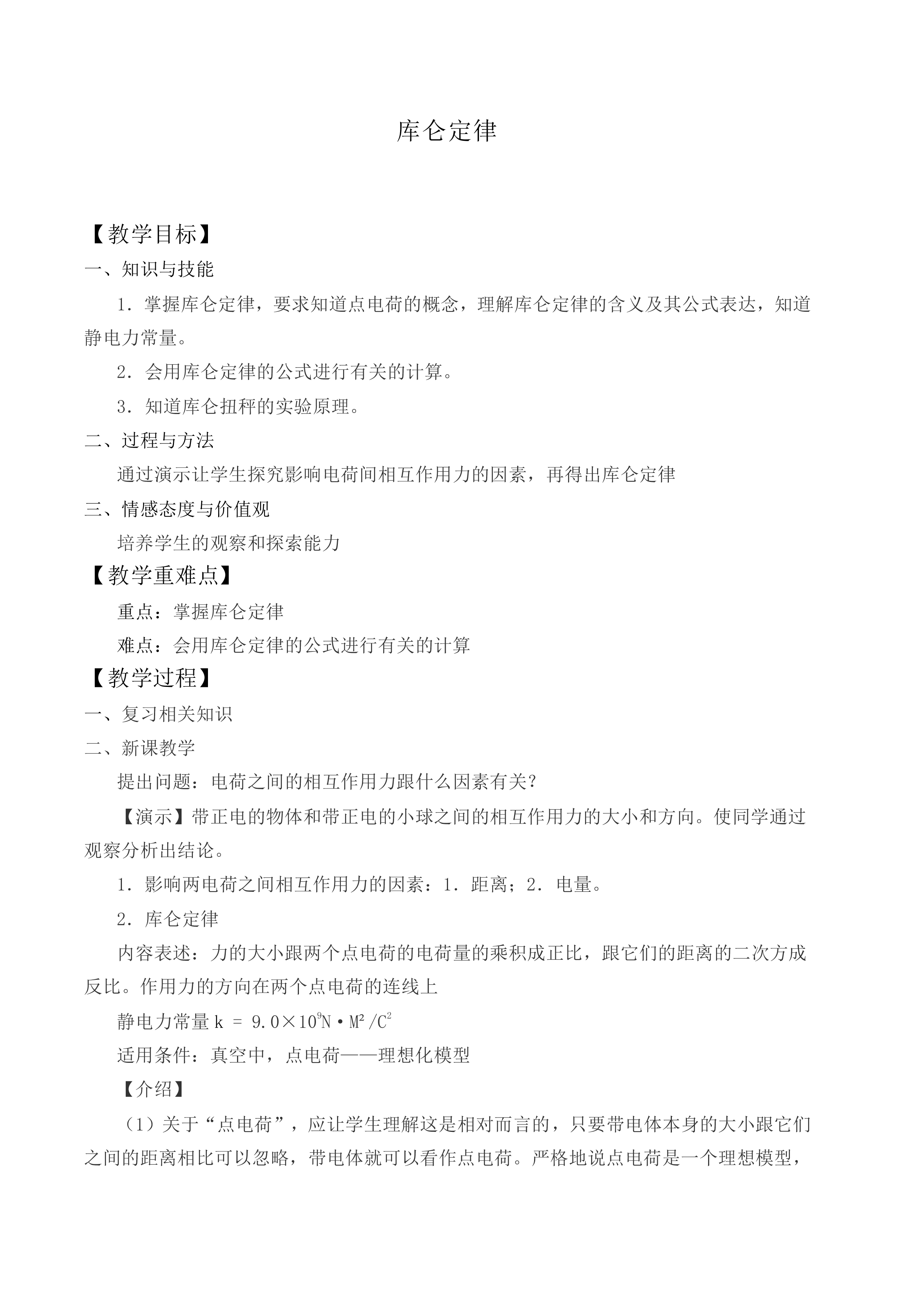 库仑定律_教案5