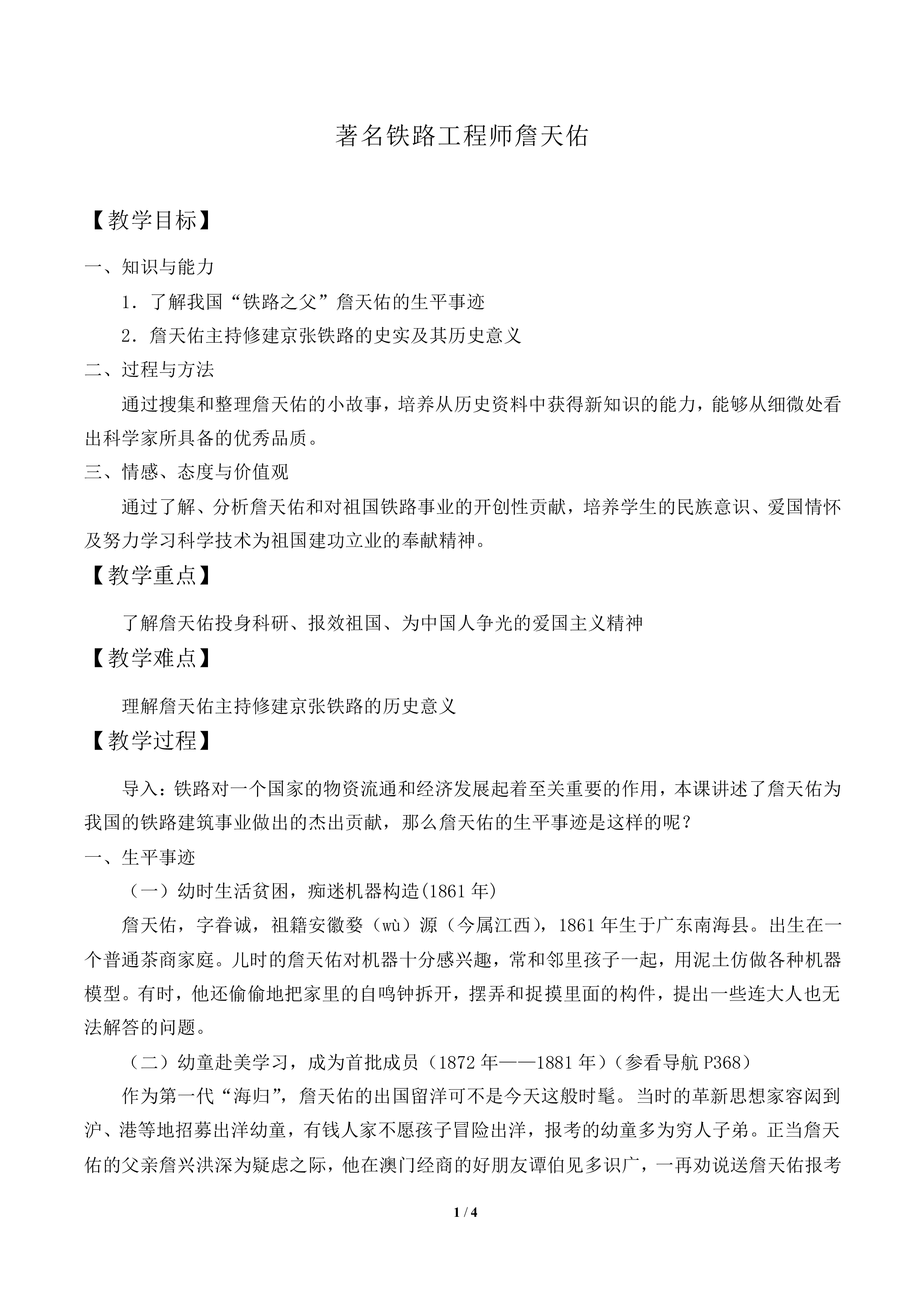 著名铁路工程师詹天佑_教案1