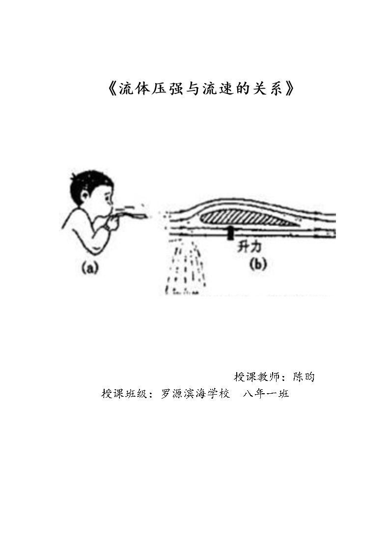 第四节 流体压强与流速的关系