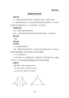 【★★】7年级数学北师大版下册教案第5章《探索轴对称的性质》