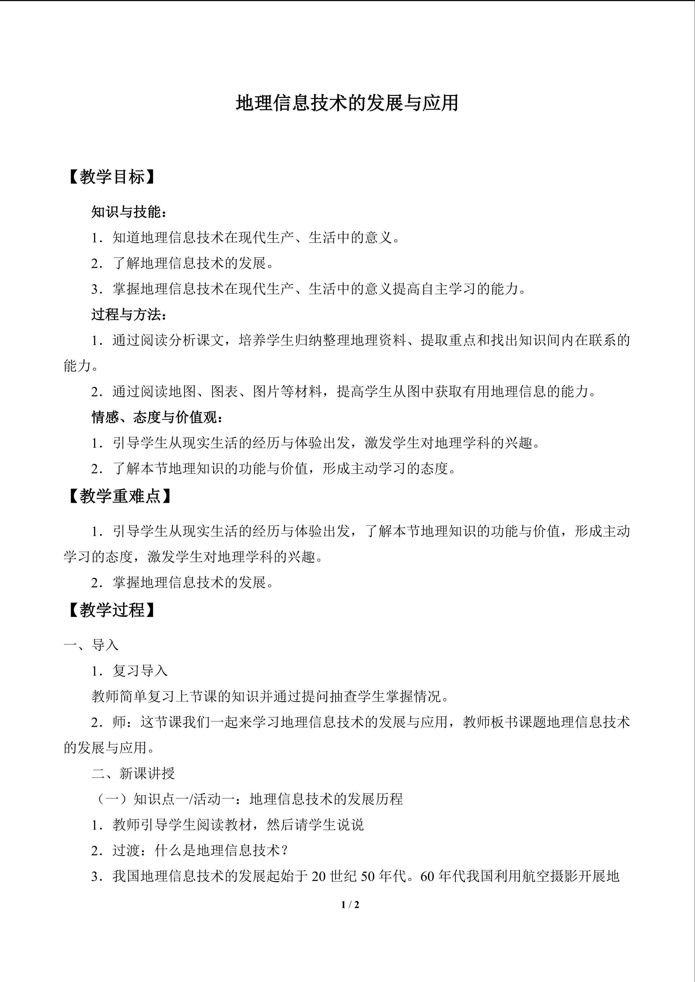 地理信息技术的发展与应用_教案1
