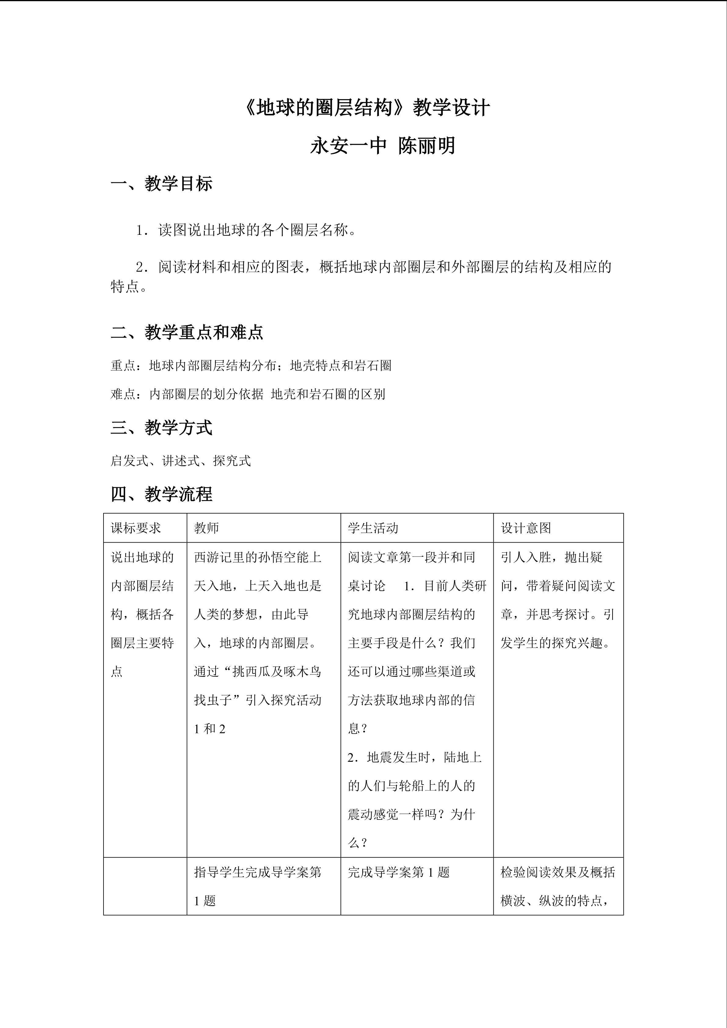 《地球的圈层结构》教学设计——陈丽明