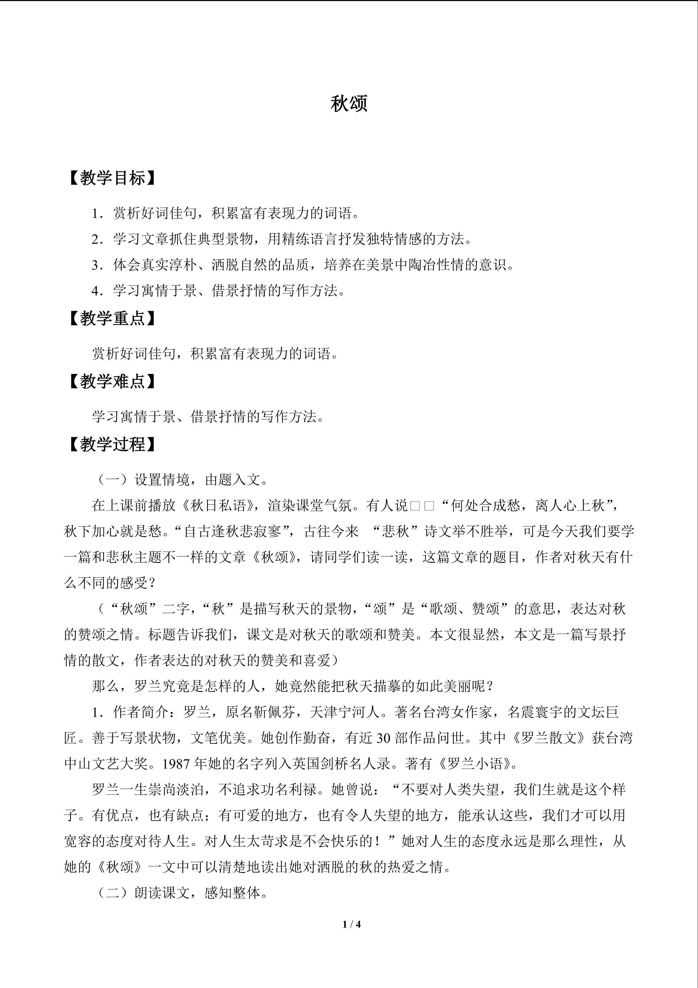秋颂_教案1