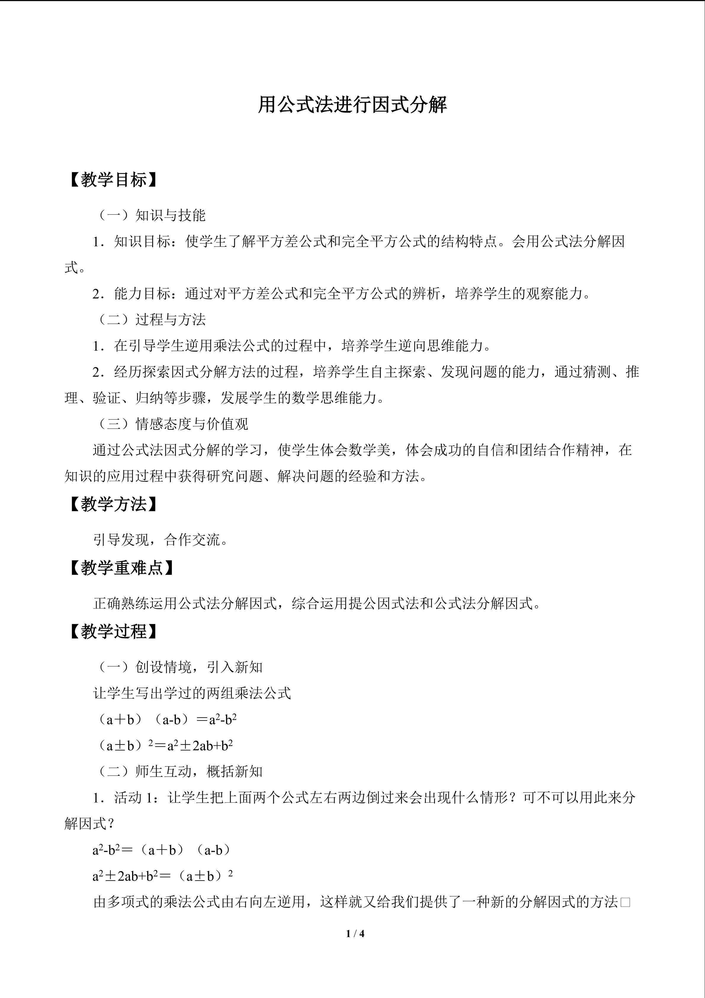 用公式法进行因式分解_教案1