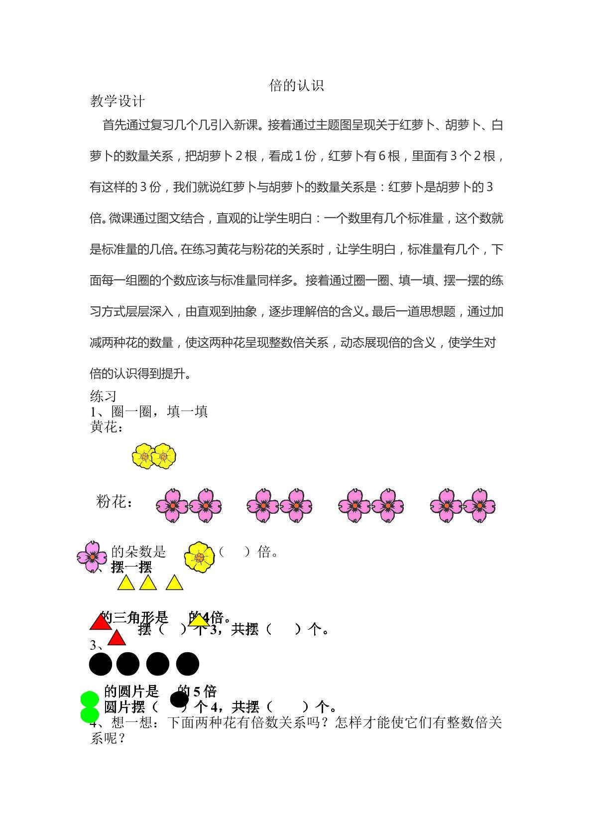 倍的认识