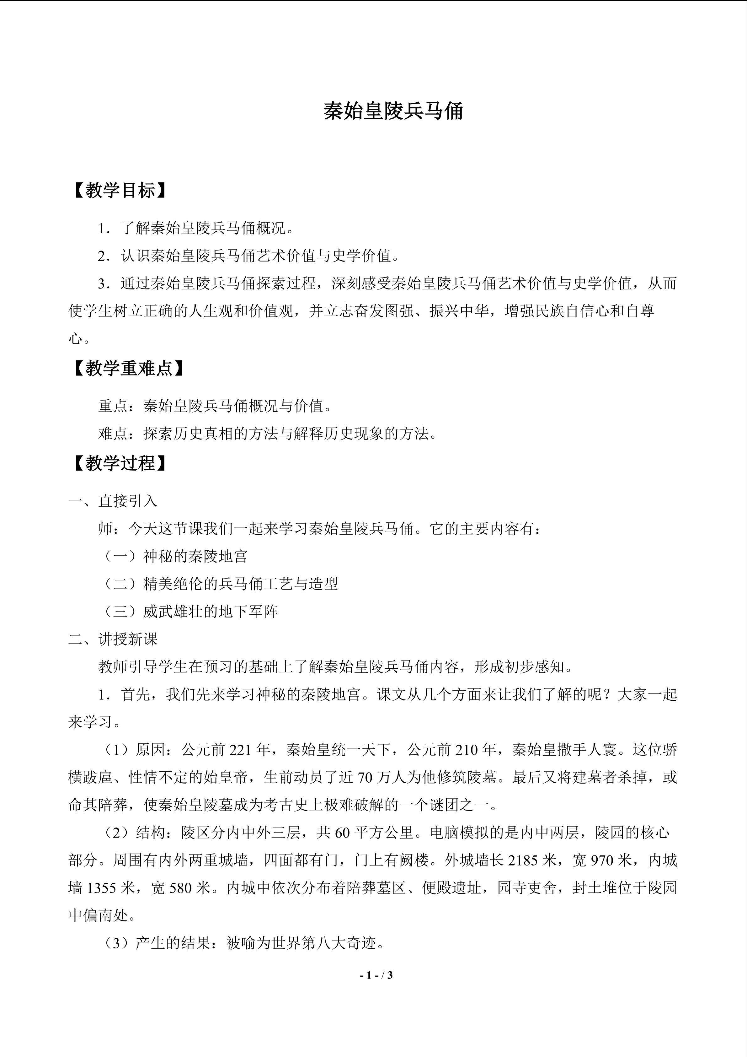  秦始皇陵兵马俑_教案1