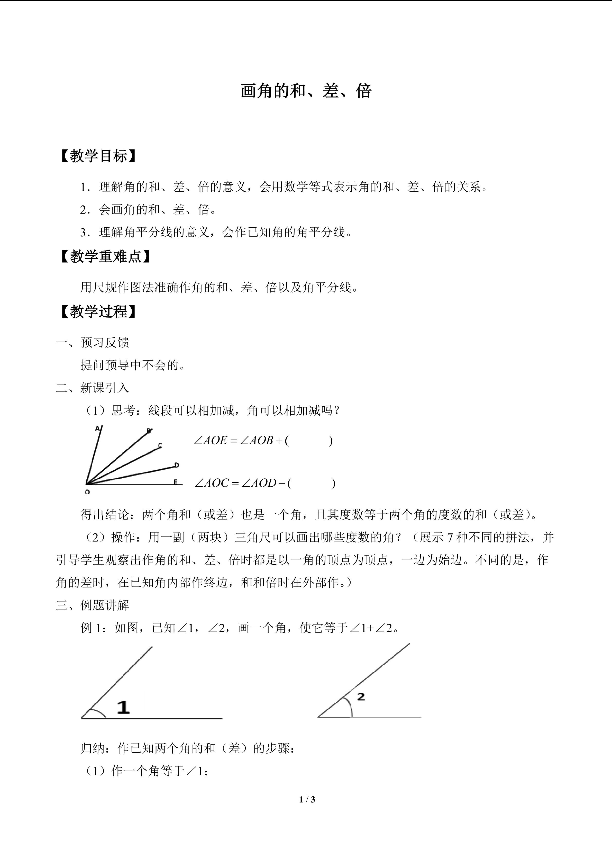 画角的和、差、倍_教案1
