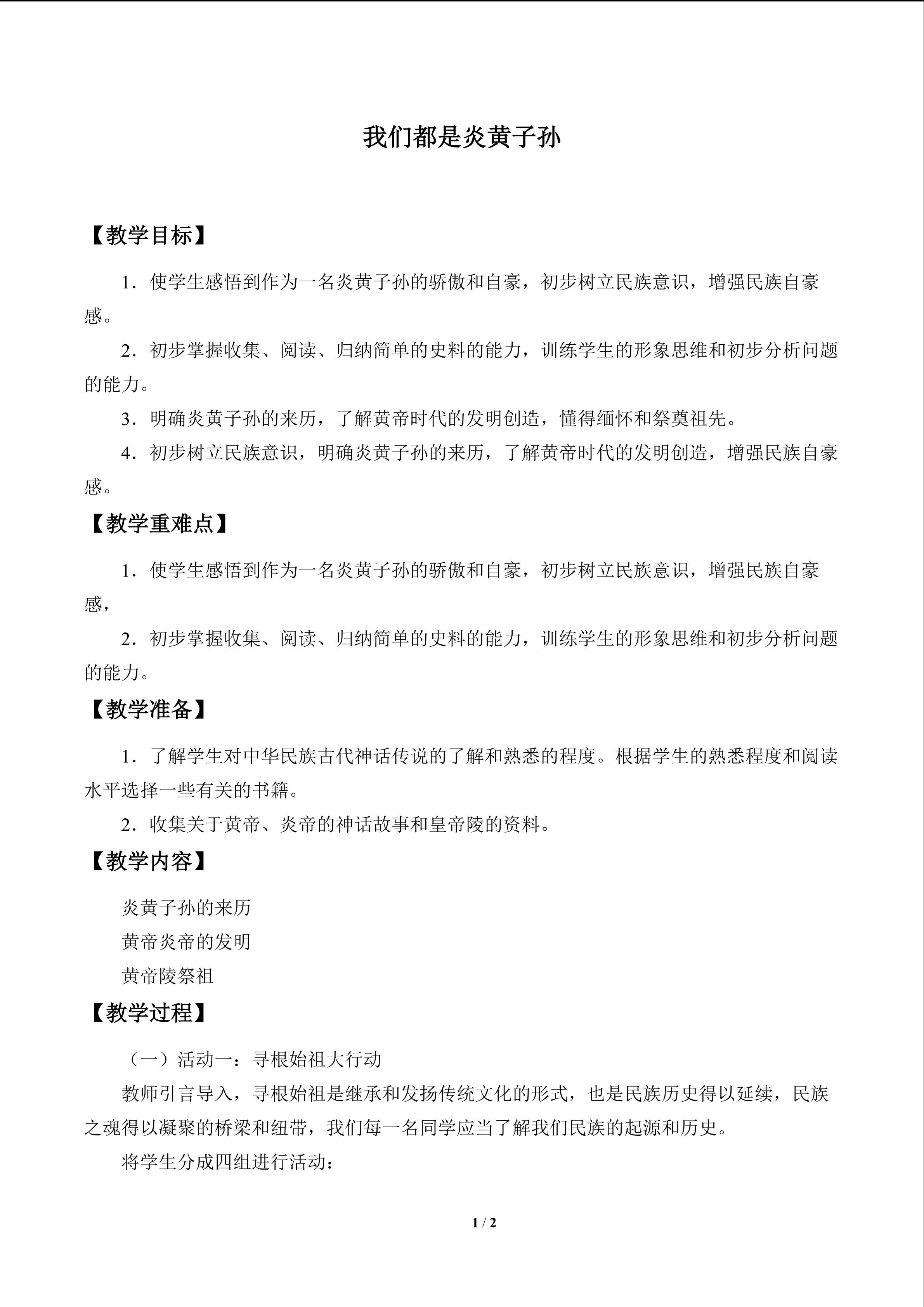 我们都是炎黄子孙_教案1