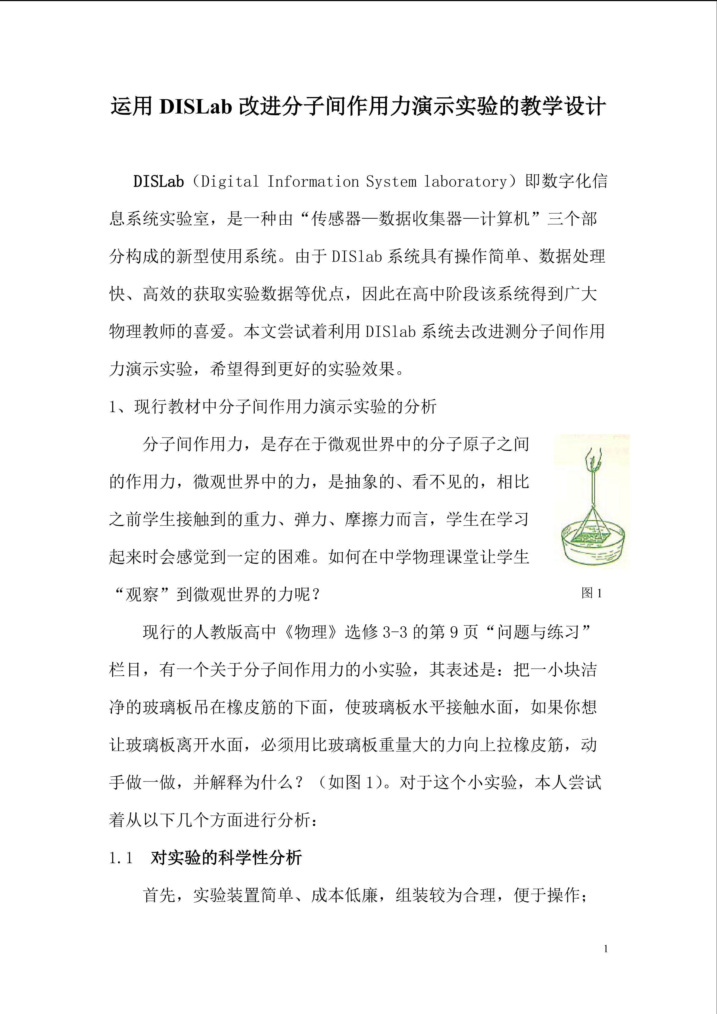 运用DISLab改进分子间作用力演示实验的教学设计