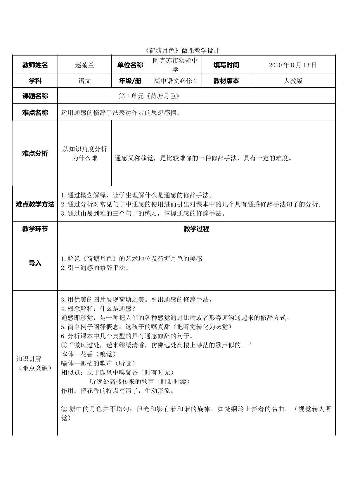 荷塘月色中的通感
