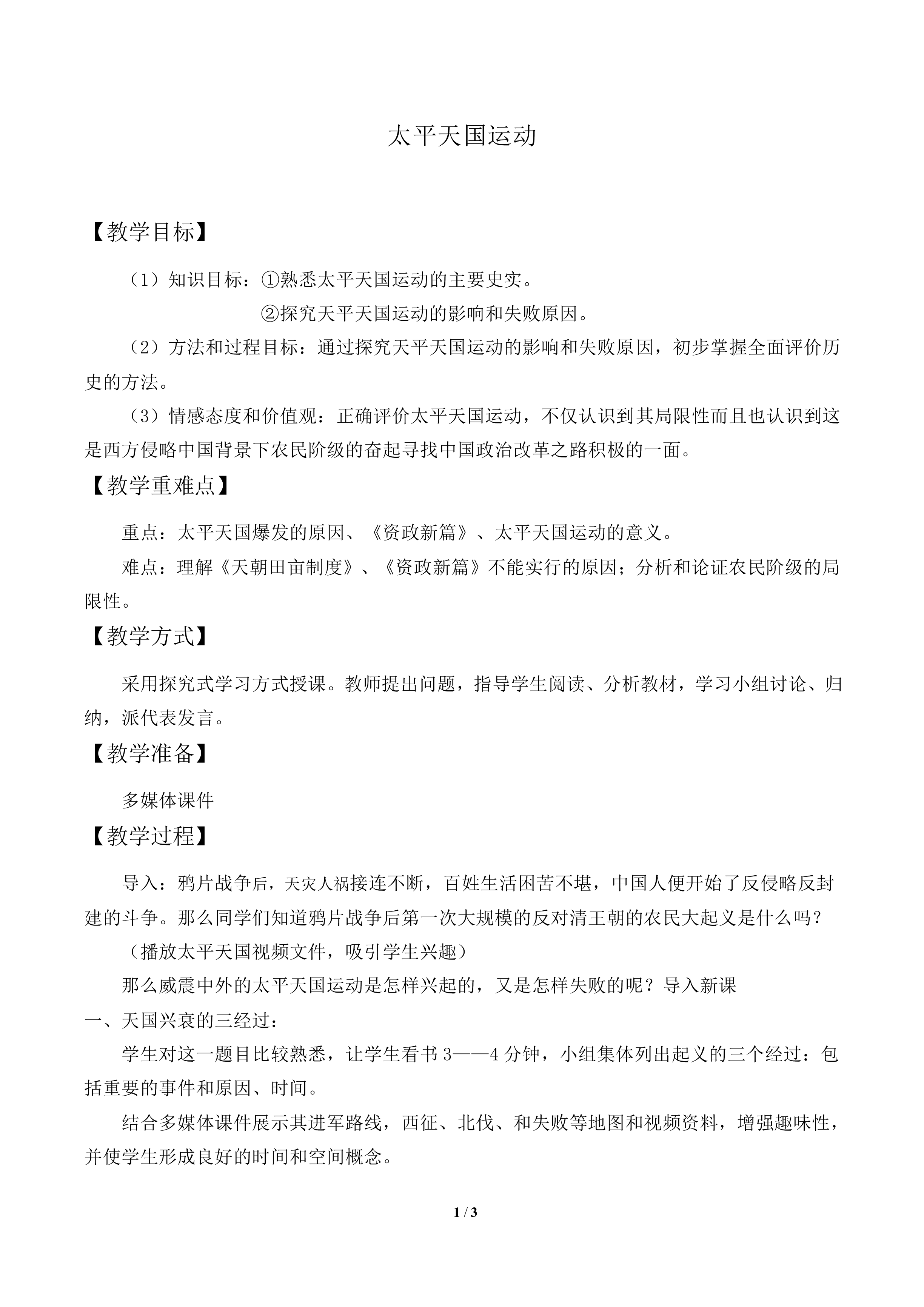 太平天国运动_教案2