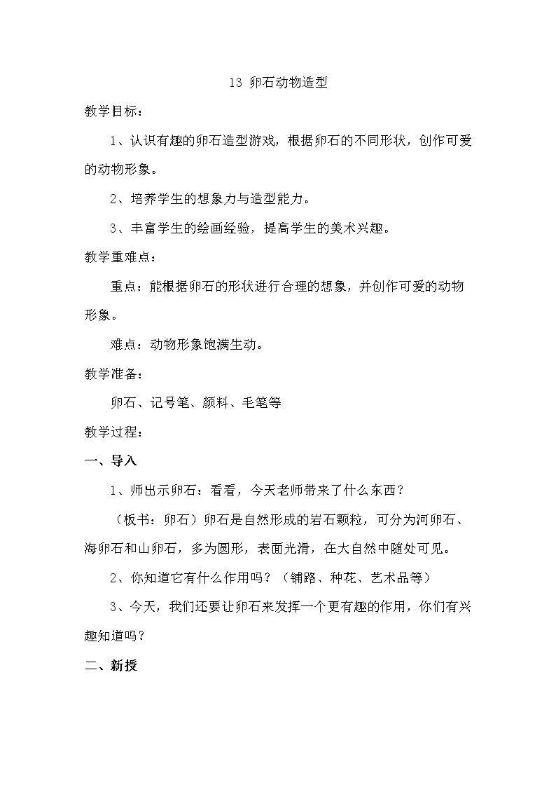15.卵石动物造型