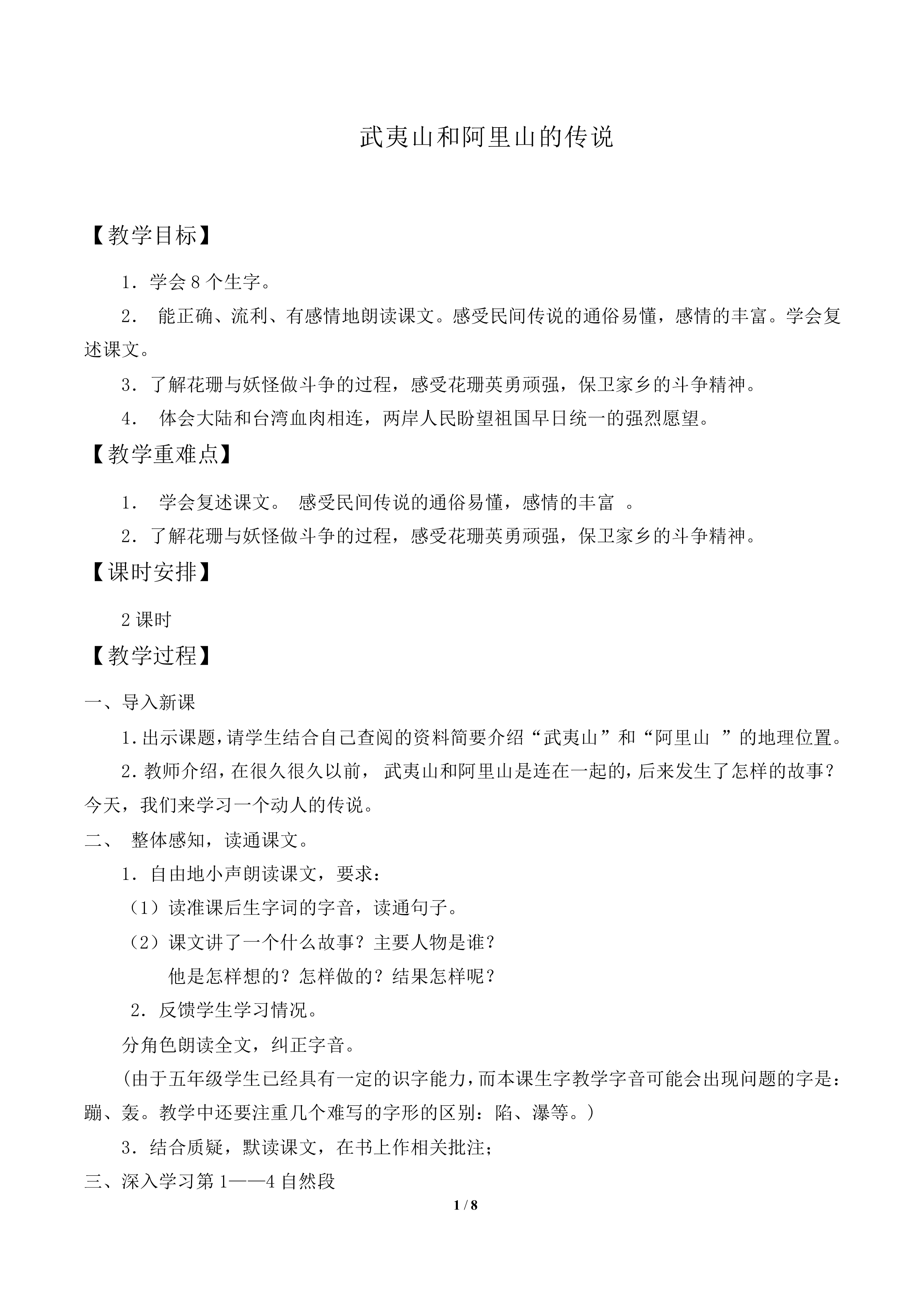 武夷山和阿里山的传说_教案2