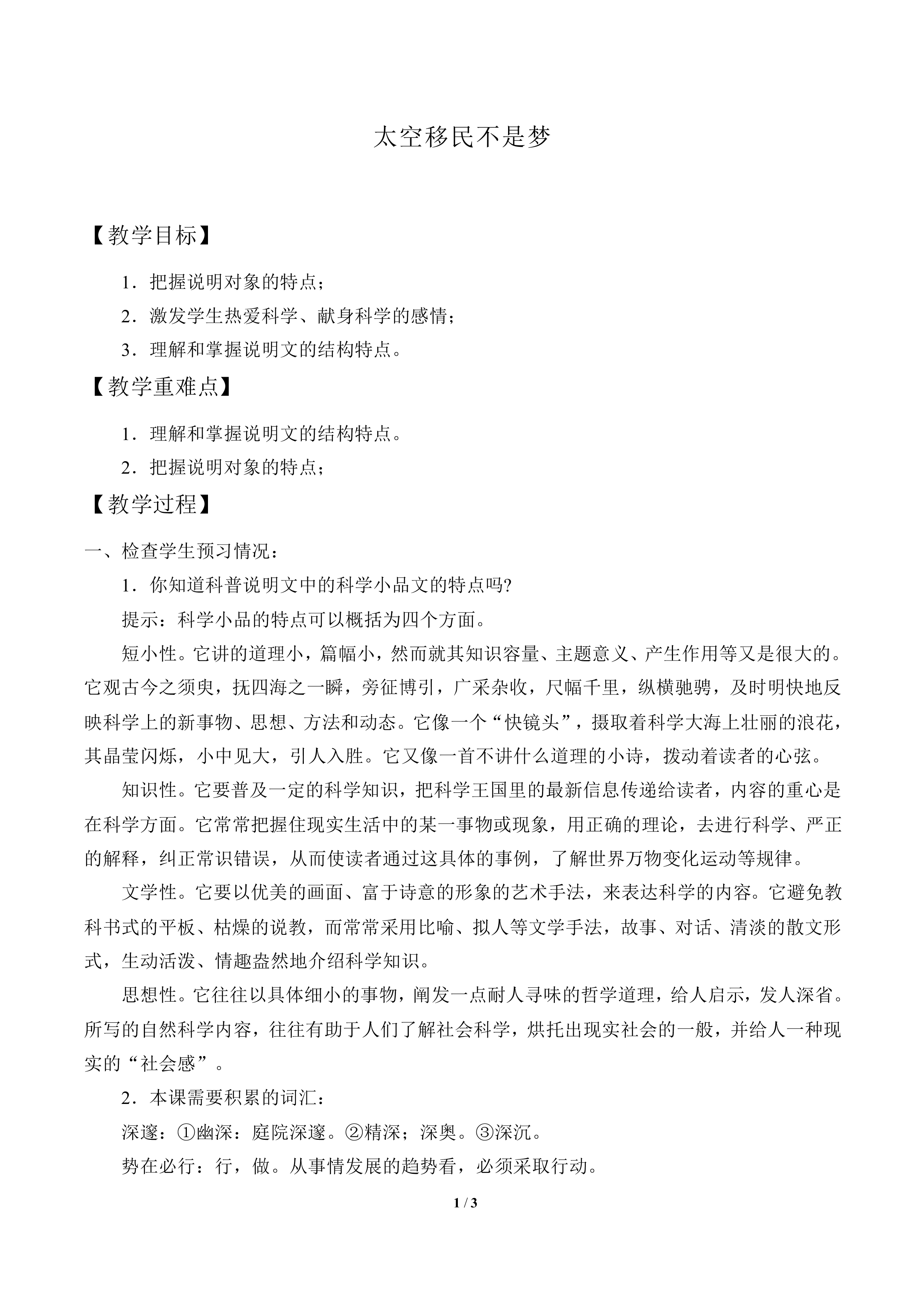 太空移民不是梦_教案1