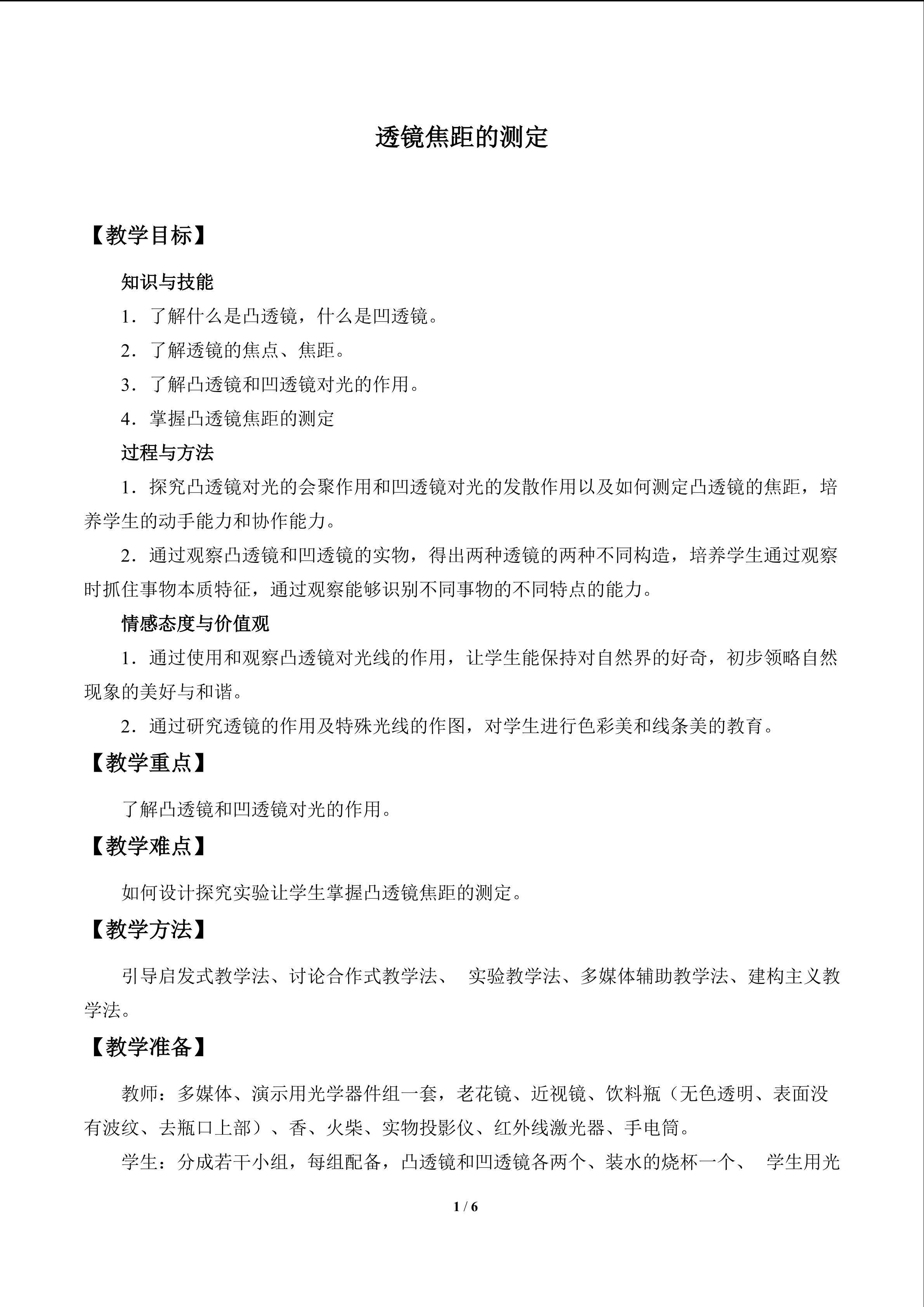 透镜焦距的测定_教案1