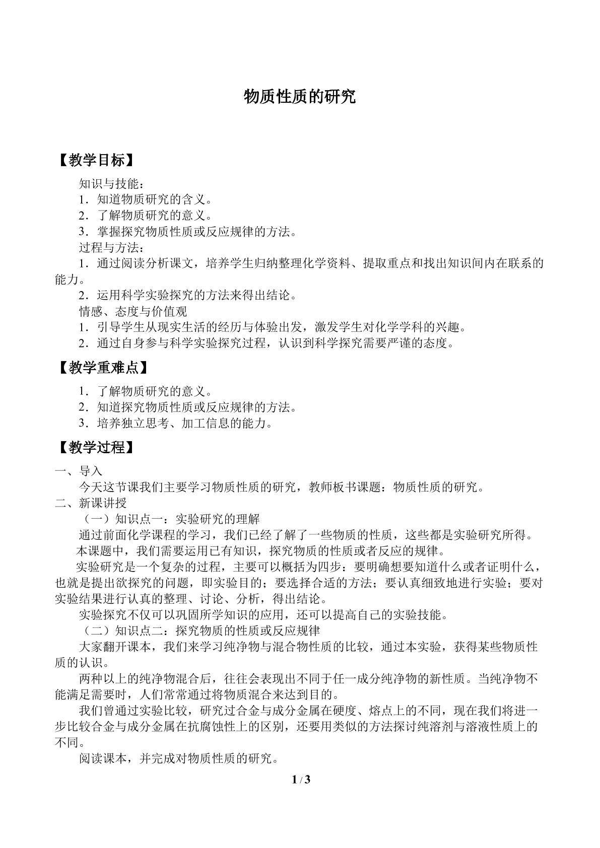 物质性质的研究_教案1