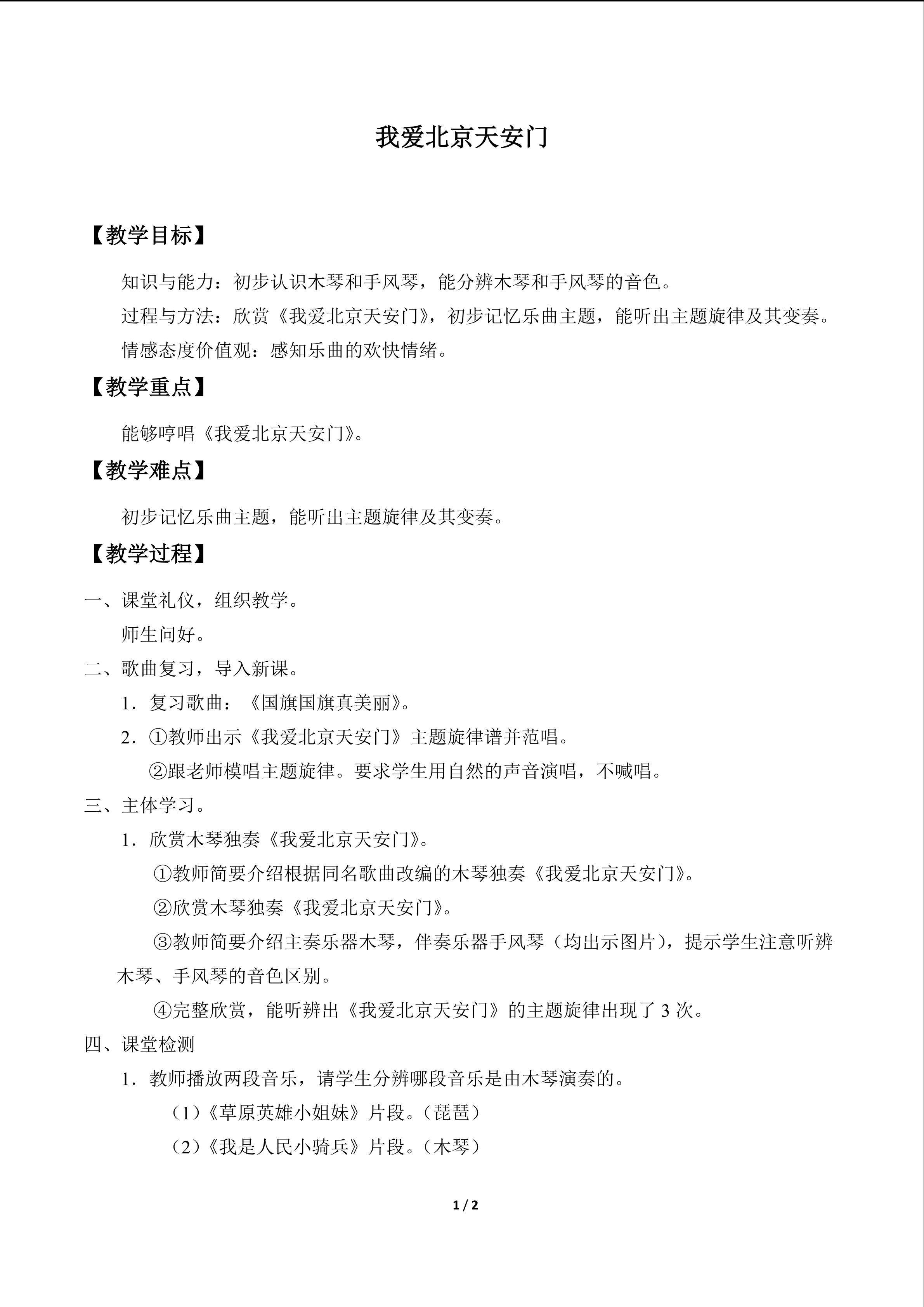欣赏  我爱北京天安门_教案1