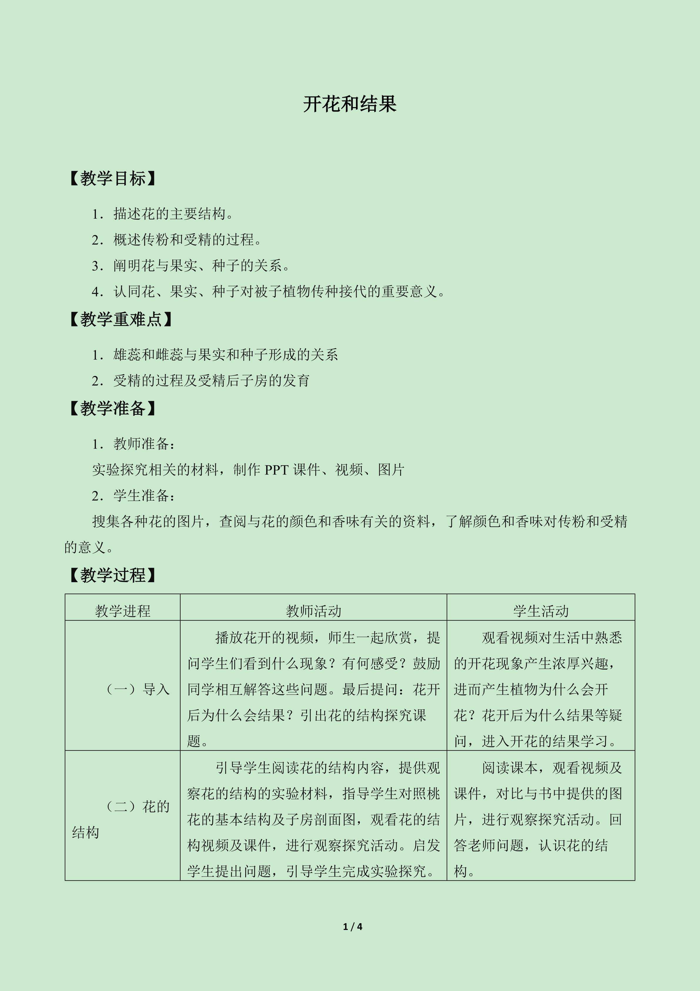 开花和结果_教案1