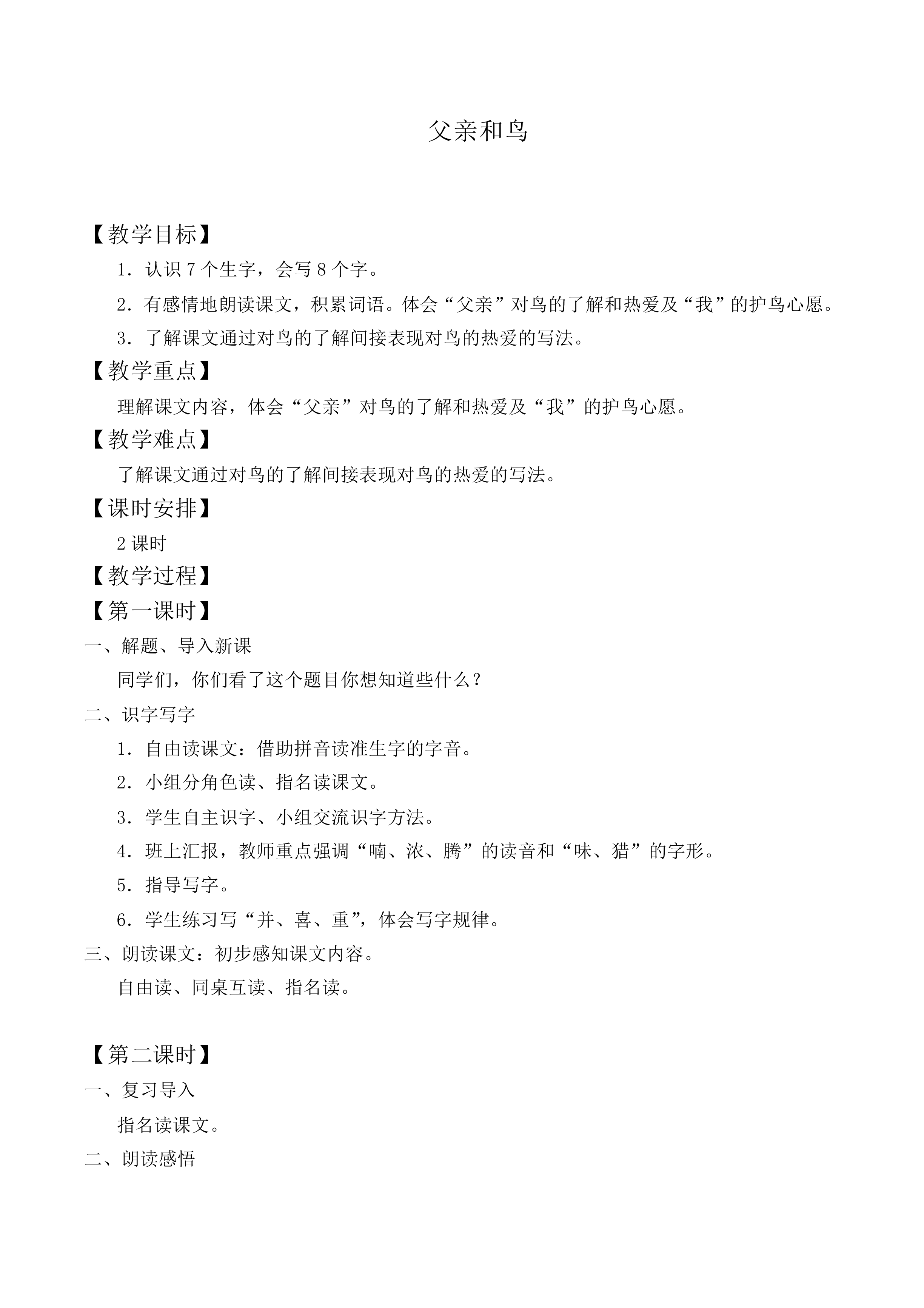 父亲和鸟 _教案3