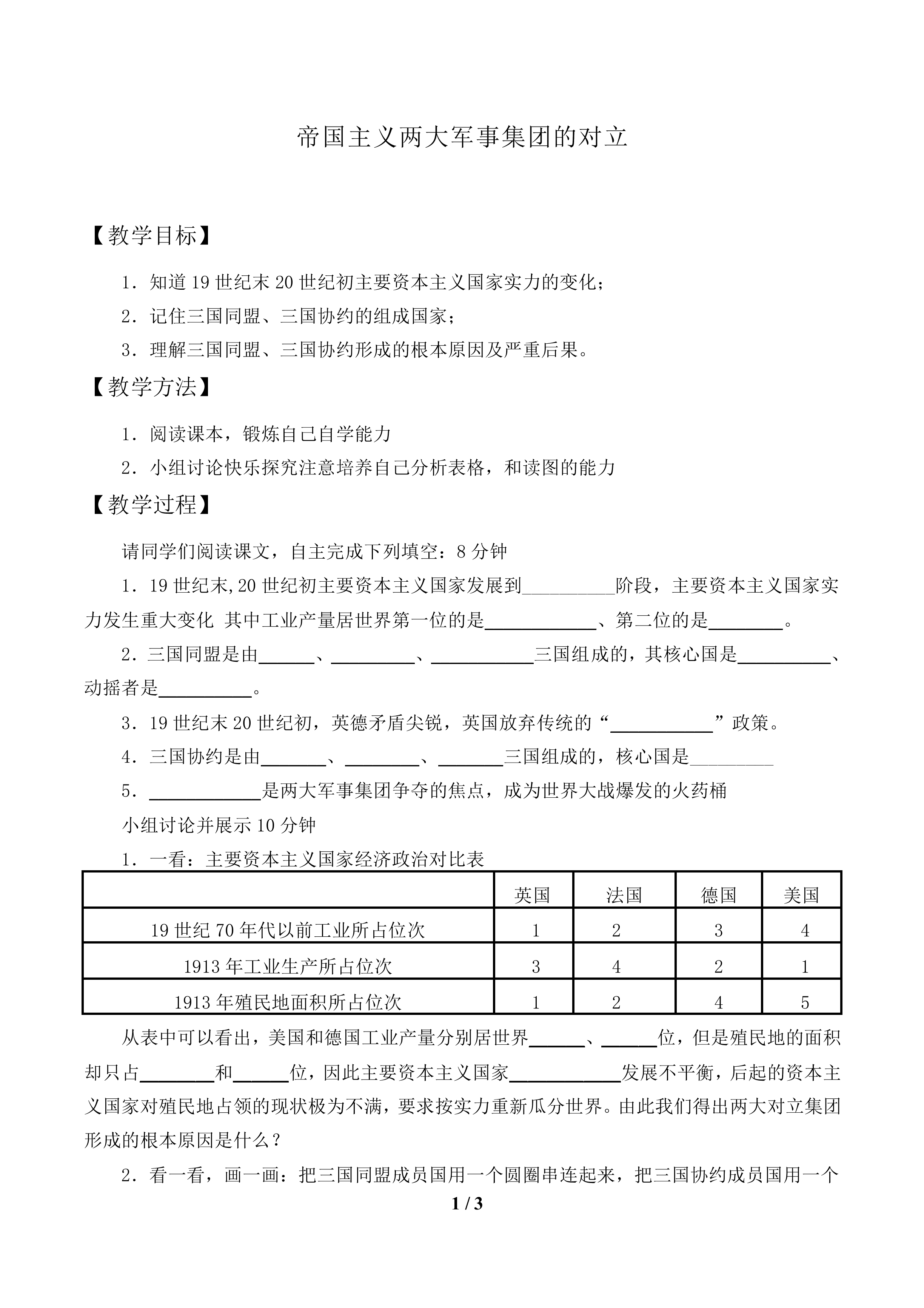 帝国主义两大军事集团的对立_教案1