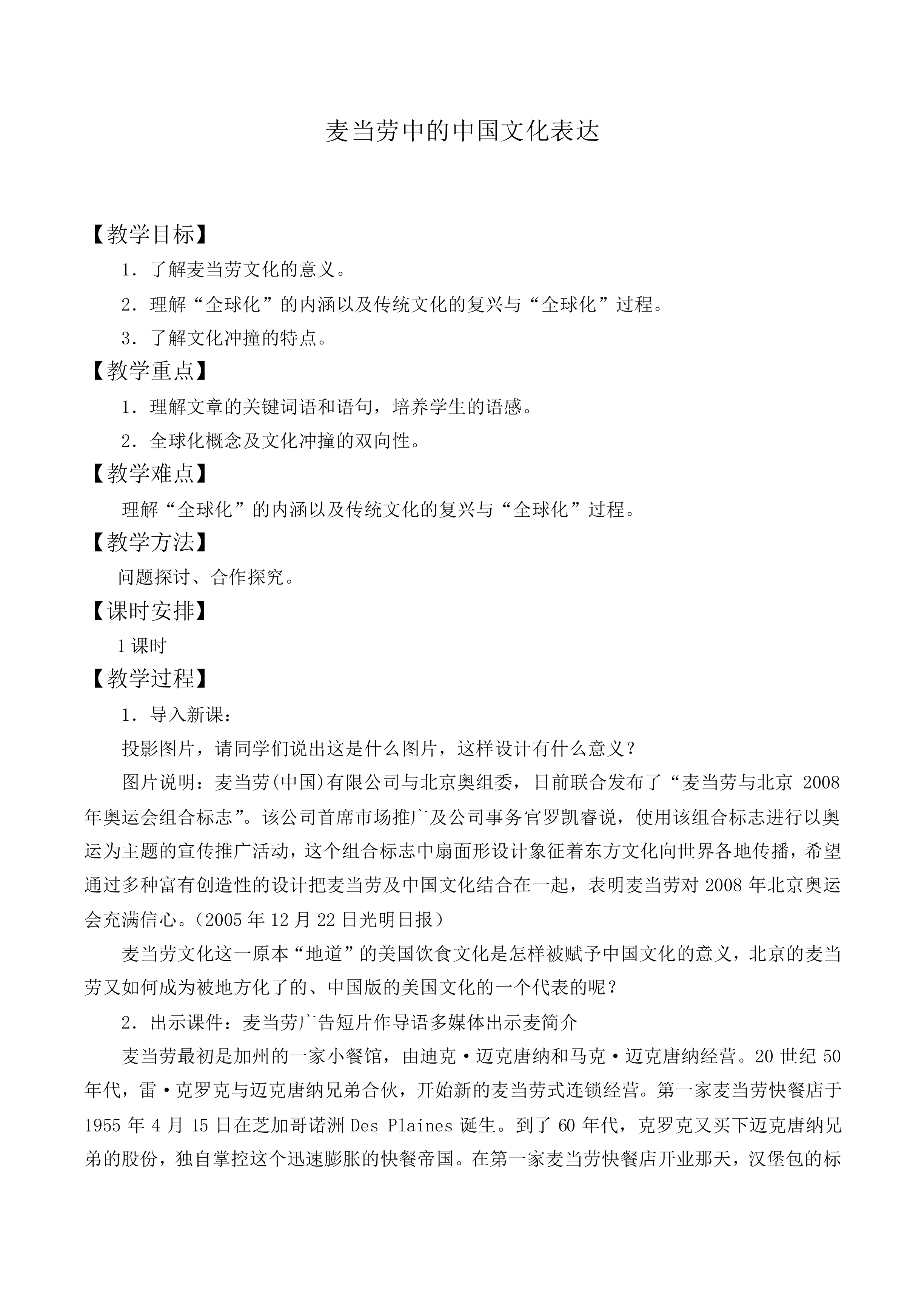 ＊麦当劳中的中国文化表达 _教案2