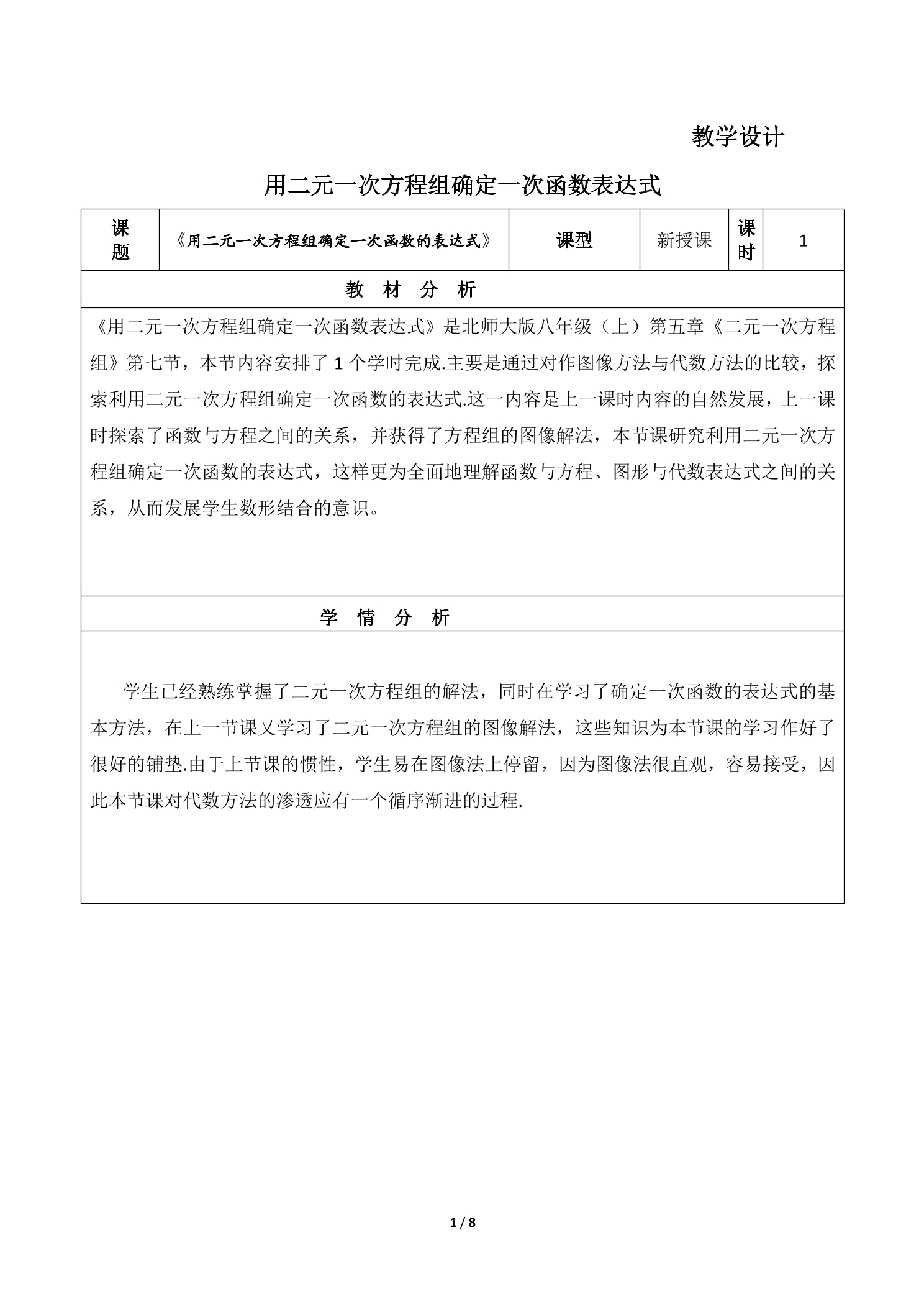 8年级数学北师大版上册教案第5章《用二元一次方程组确定一次函数表达式》02