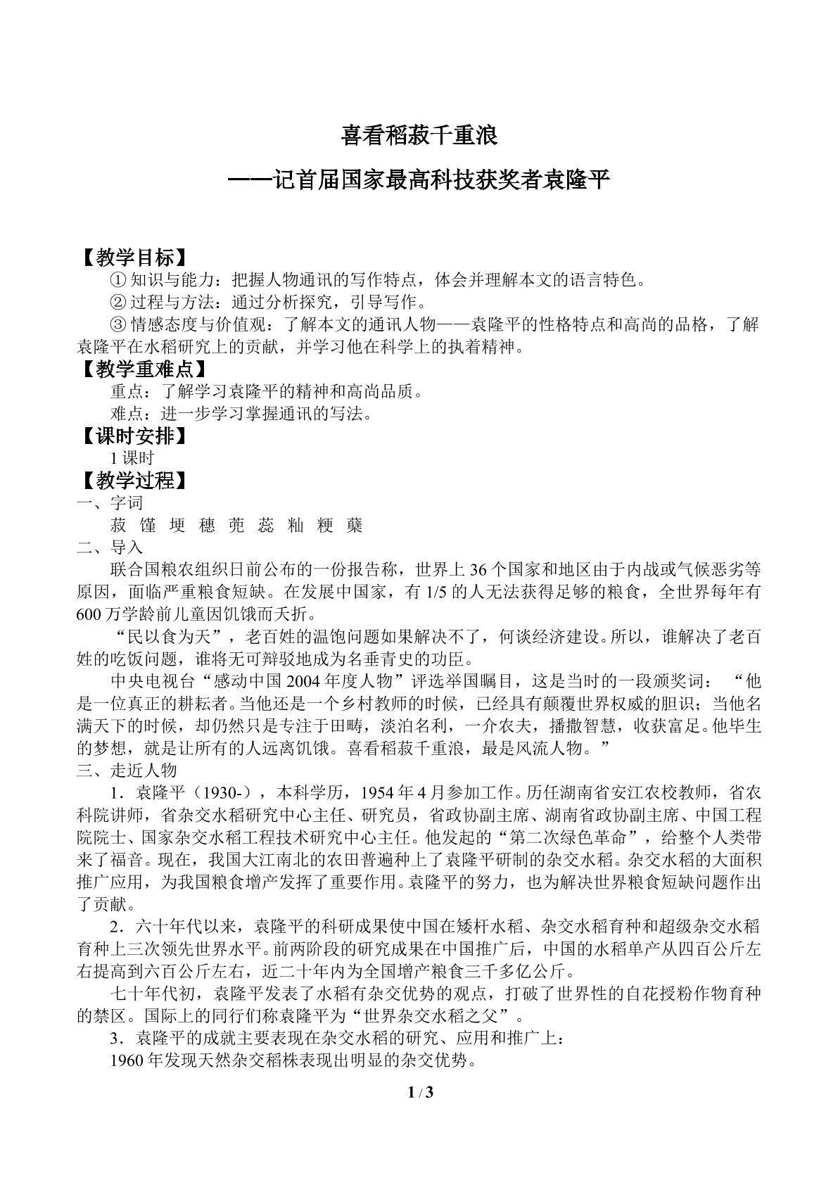 喜看稻菽千重浪——记首届国家最高科技获奖者袁隆平_教案1