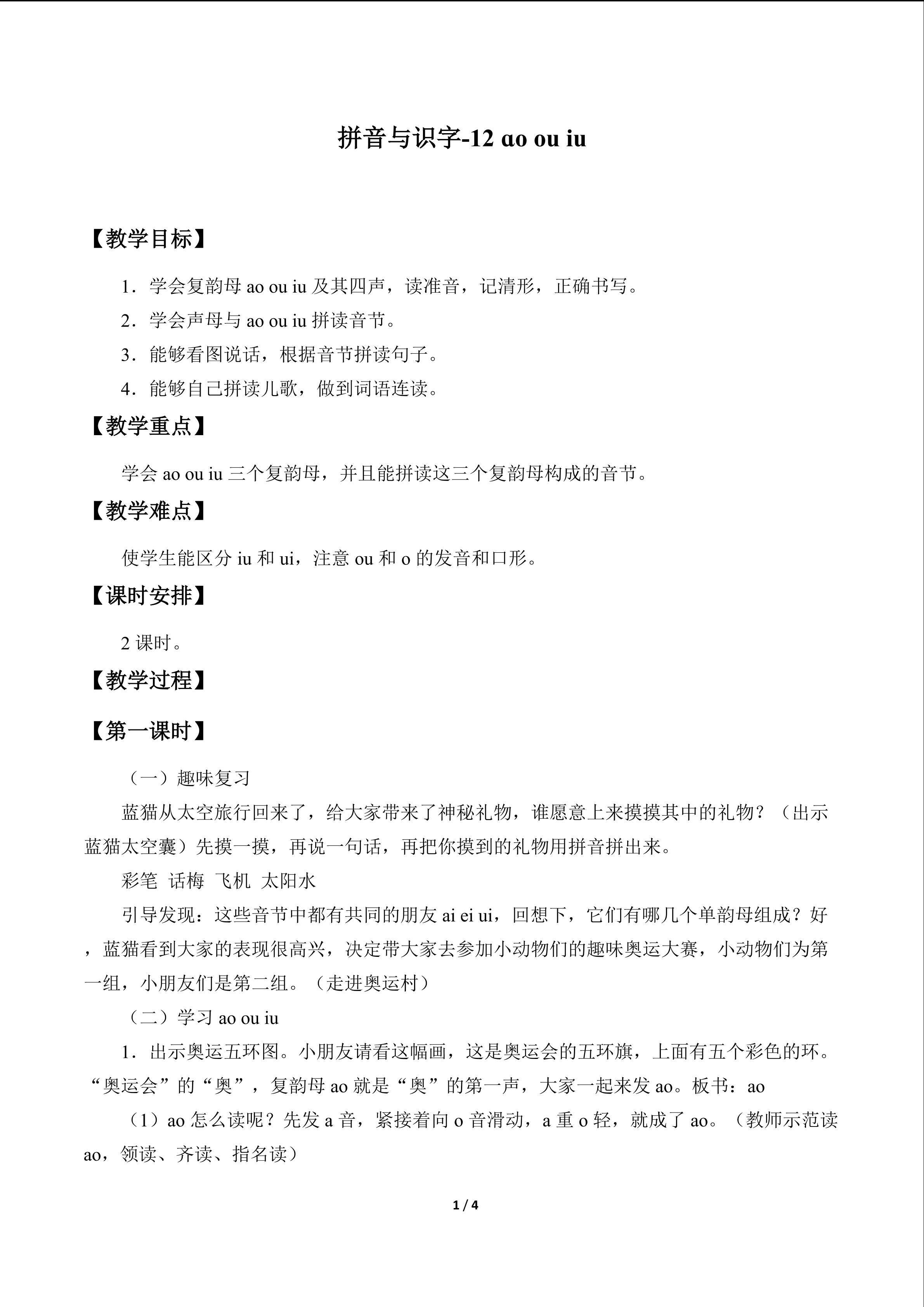 拼音与识字11-15_教案2