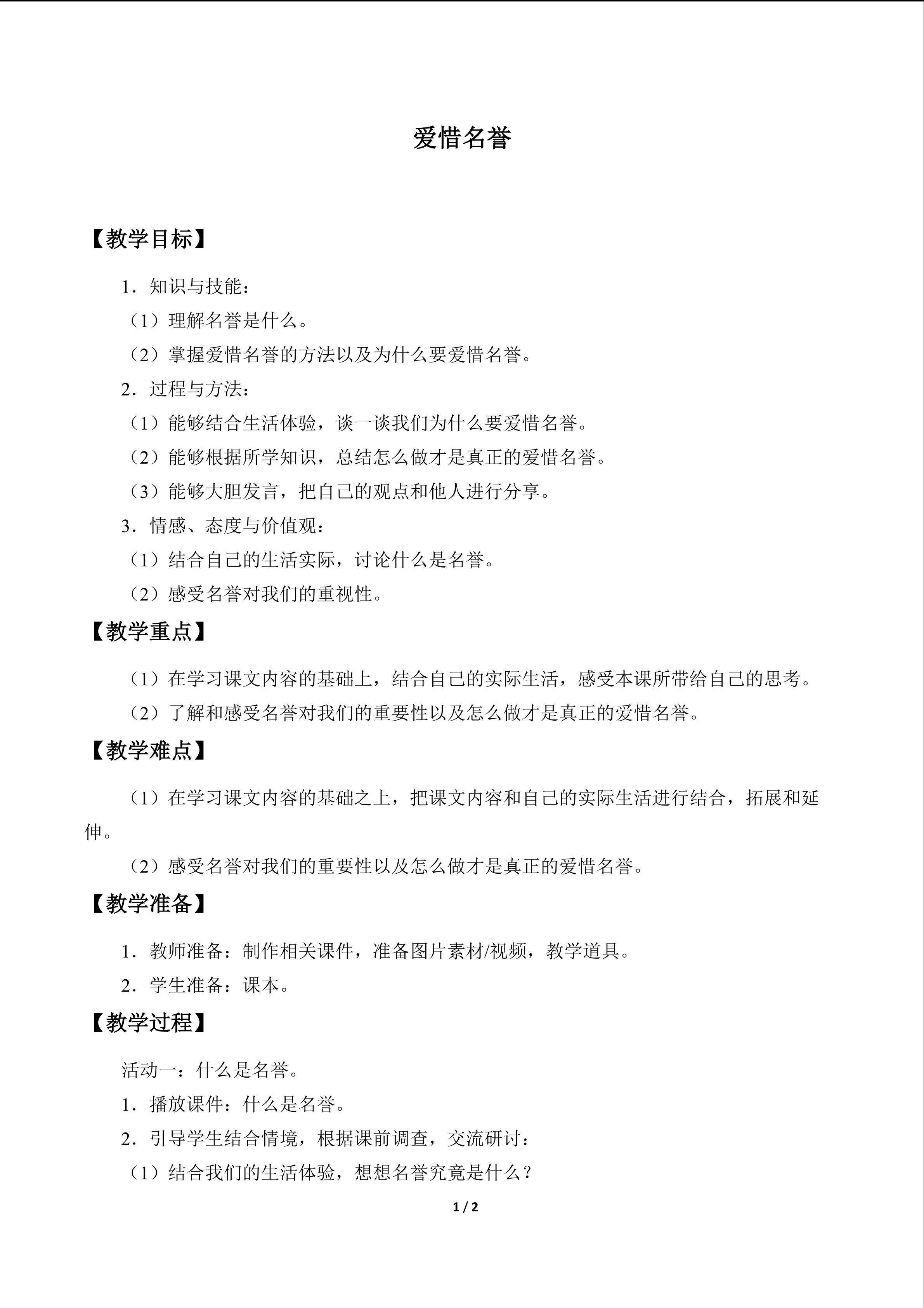 教案12 爱惜名誉