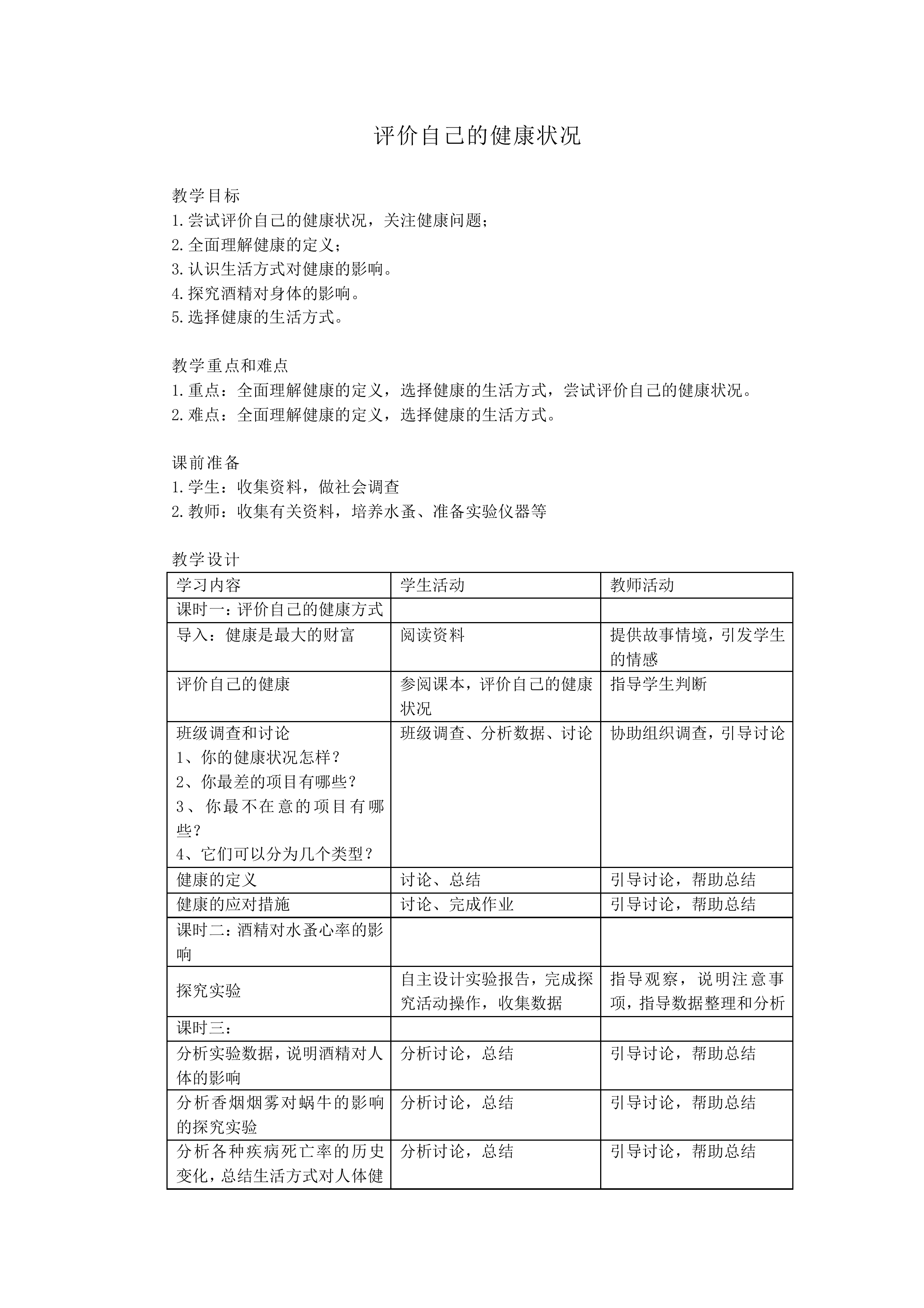 评价自己的健康状况_教案1