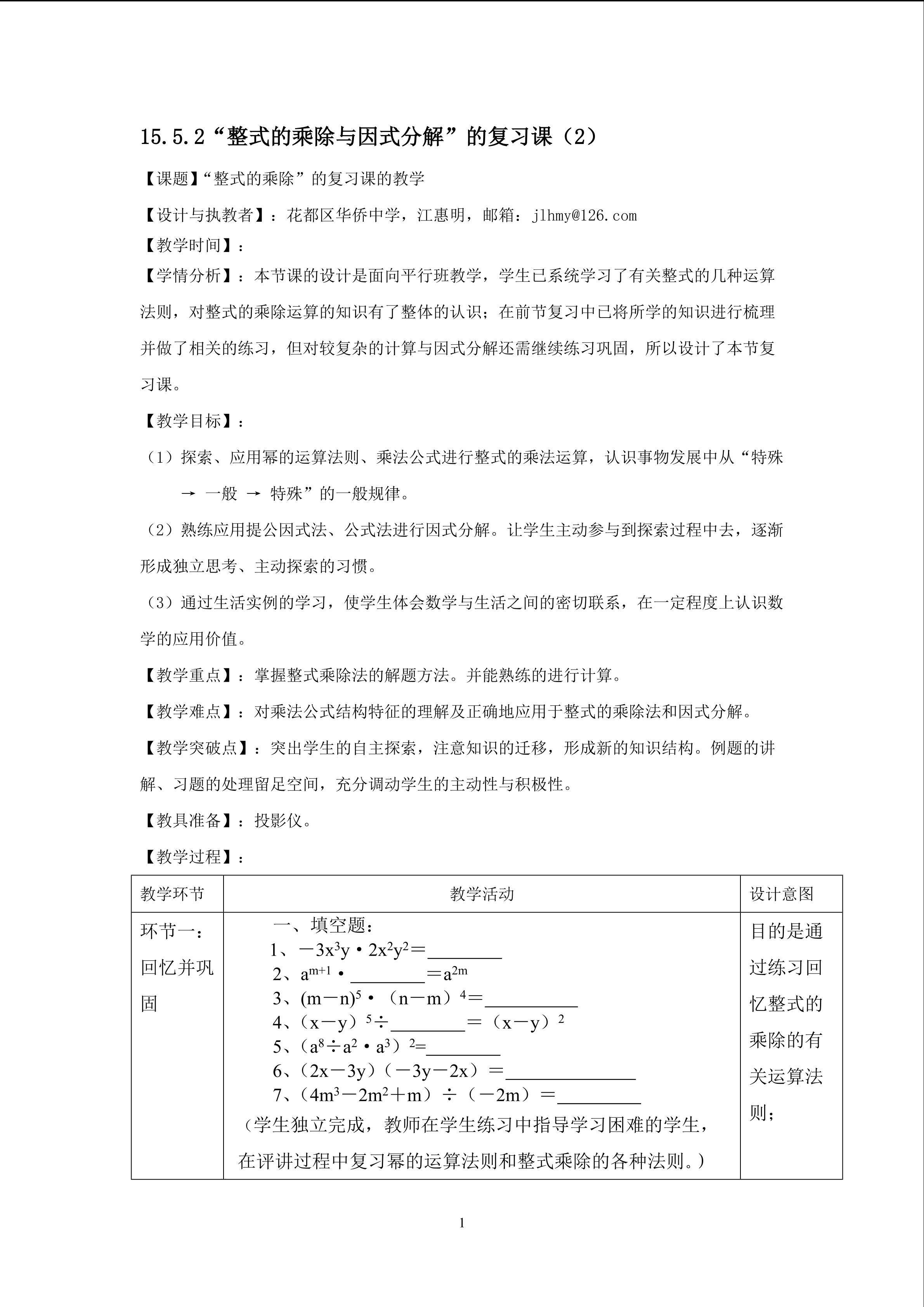 15.5.2整式乘除复习（2）（平行班）