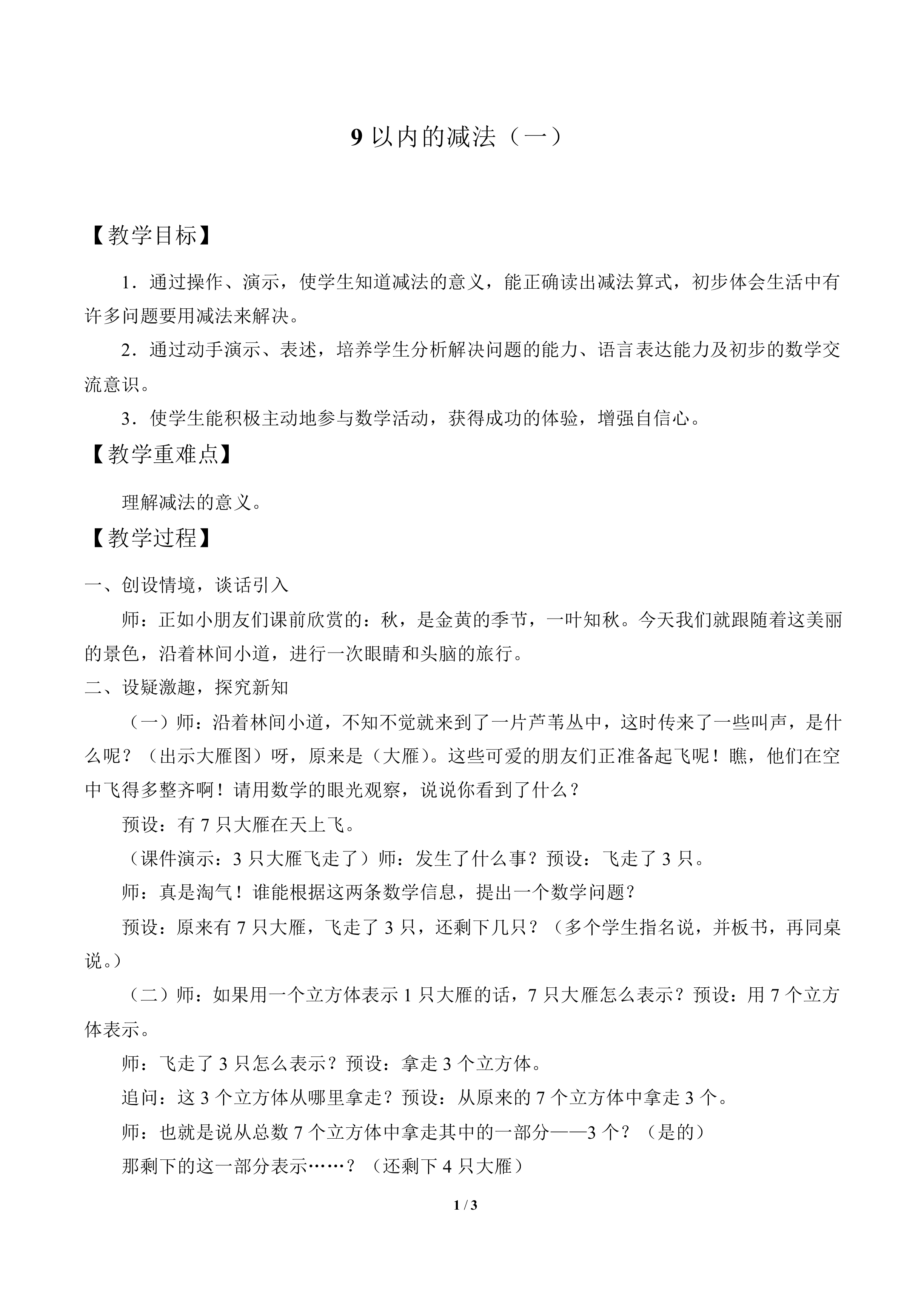 9以内的减法（一）_教案1