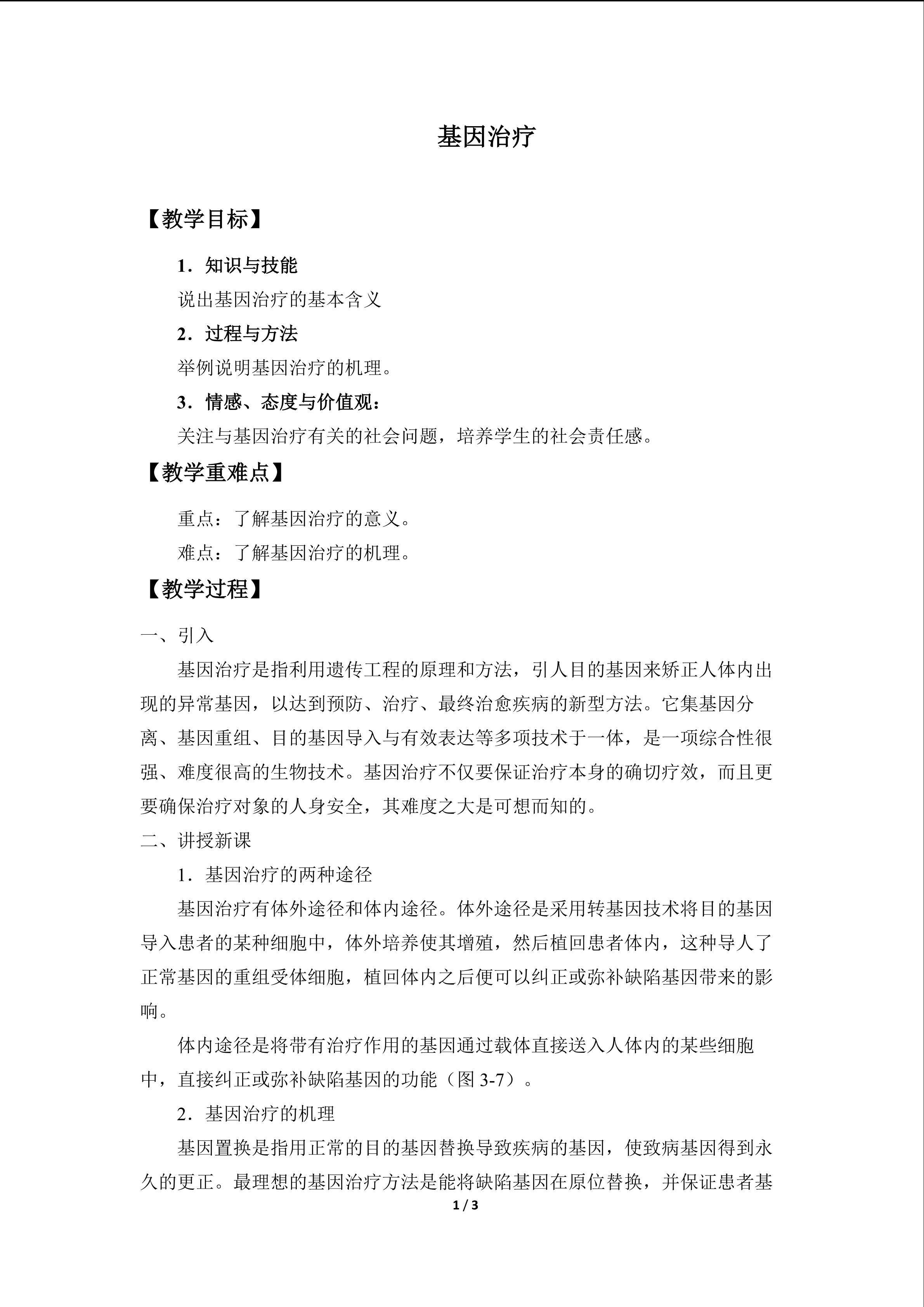 基因治疗_教案1