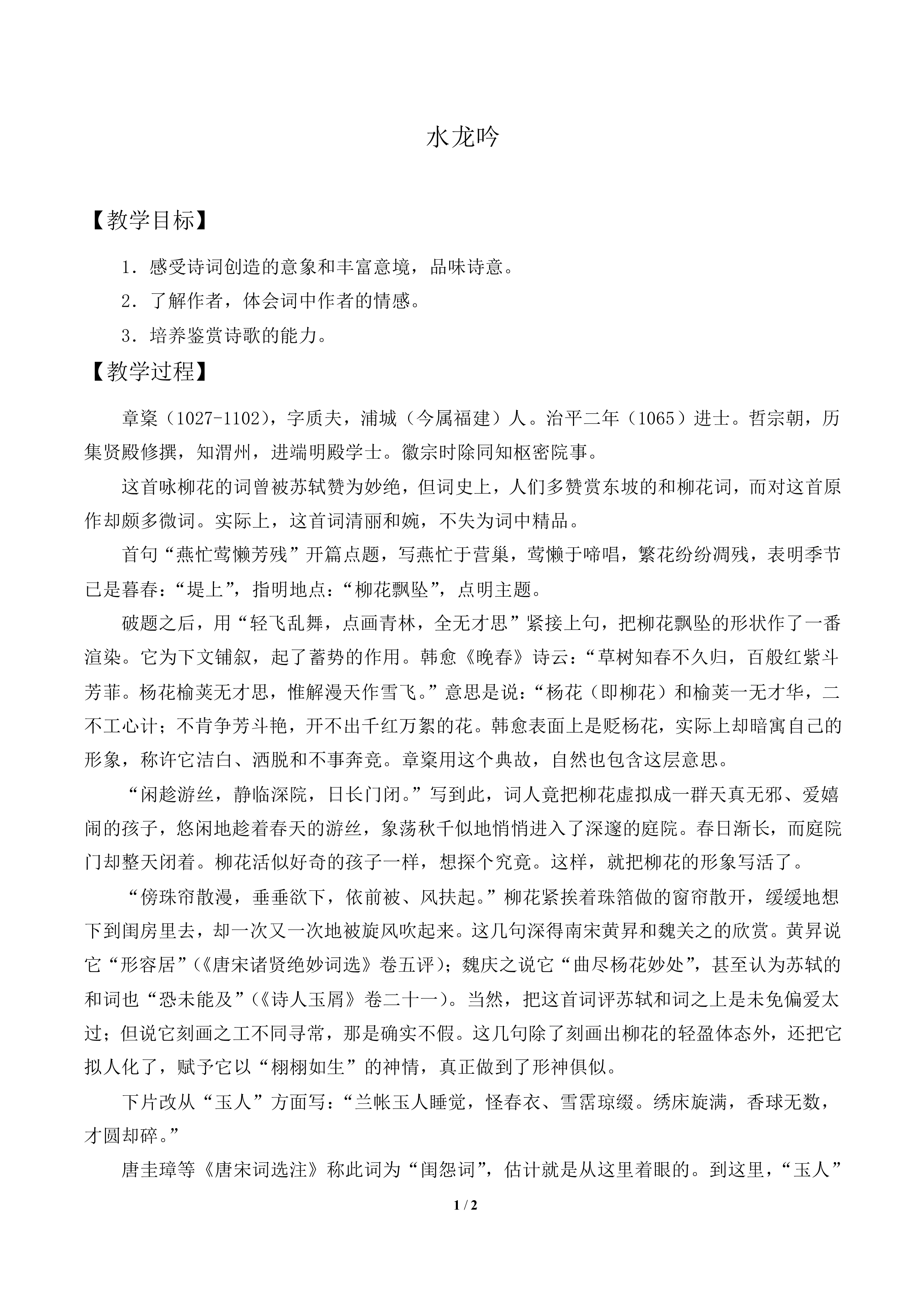 水龙吟_教案1