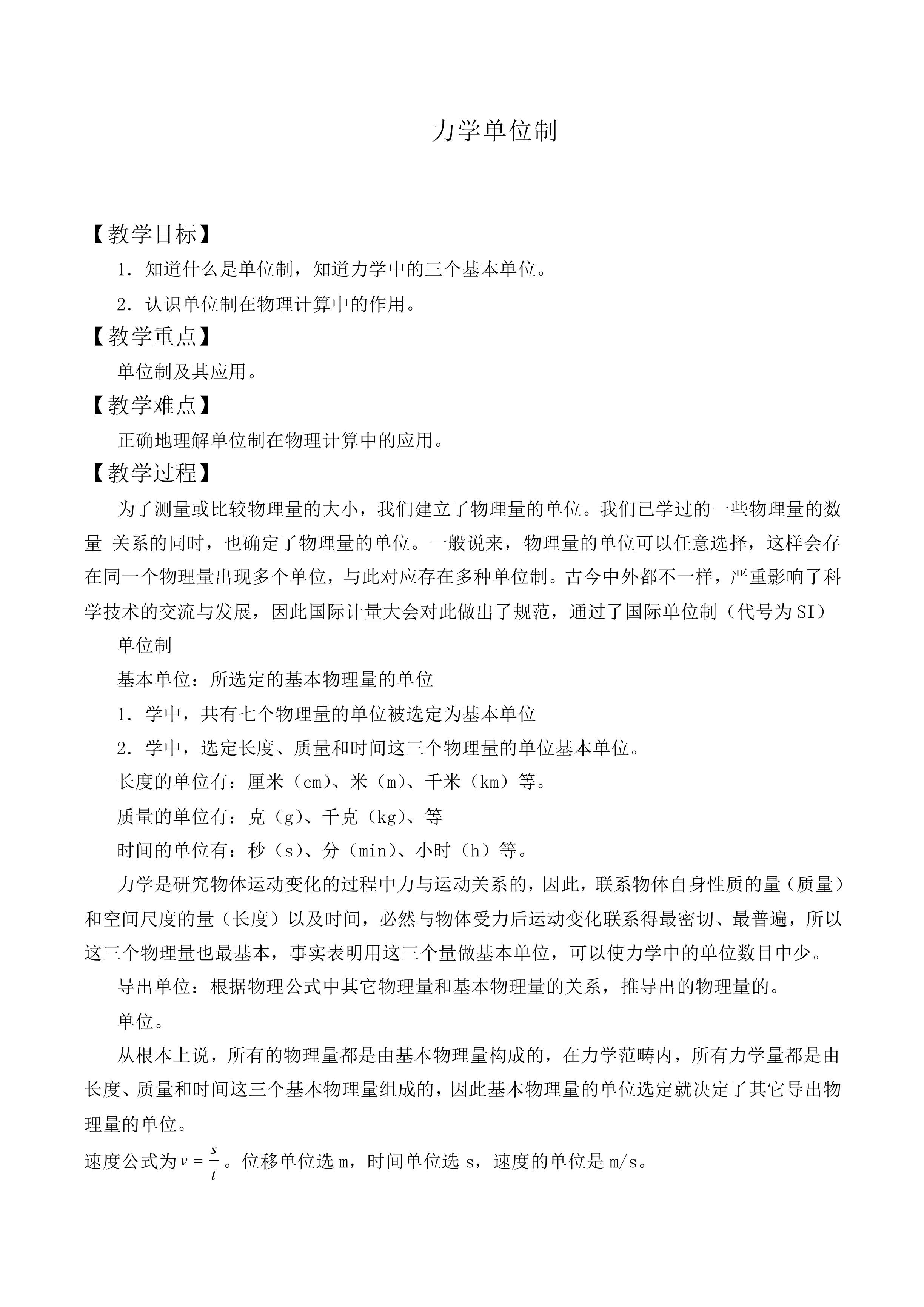 力学单位制_教案8