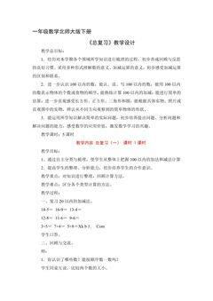 1年级数学北师大版下册教案《总复习》
