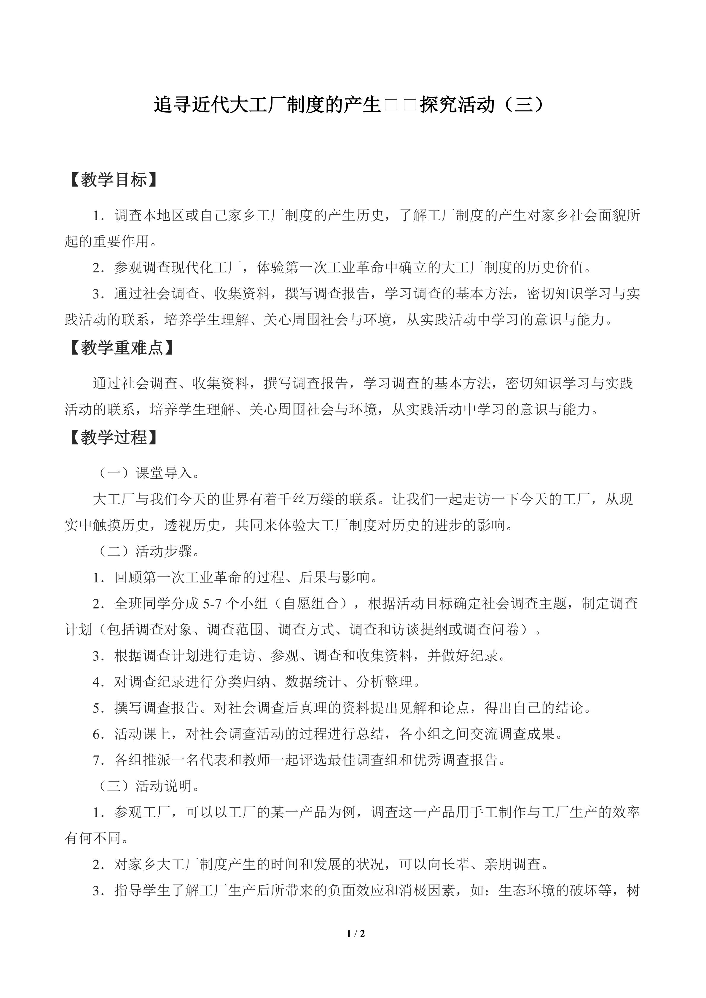 追寻近代大工厂制度的产生——探究活动（三）_教案1