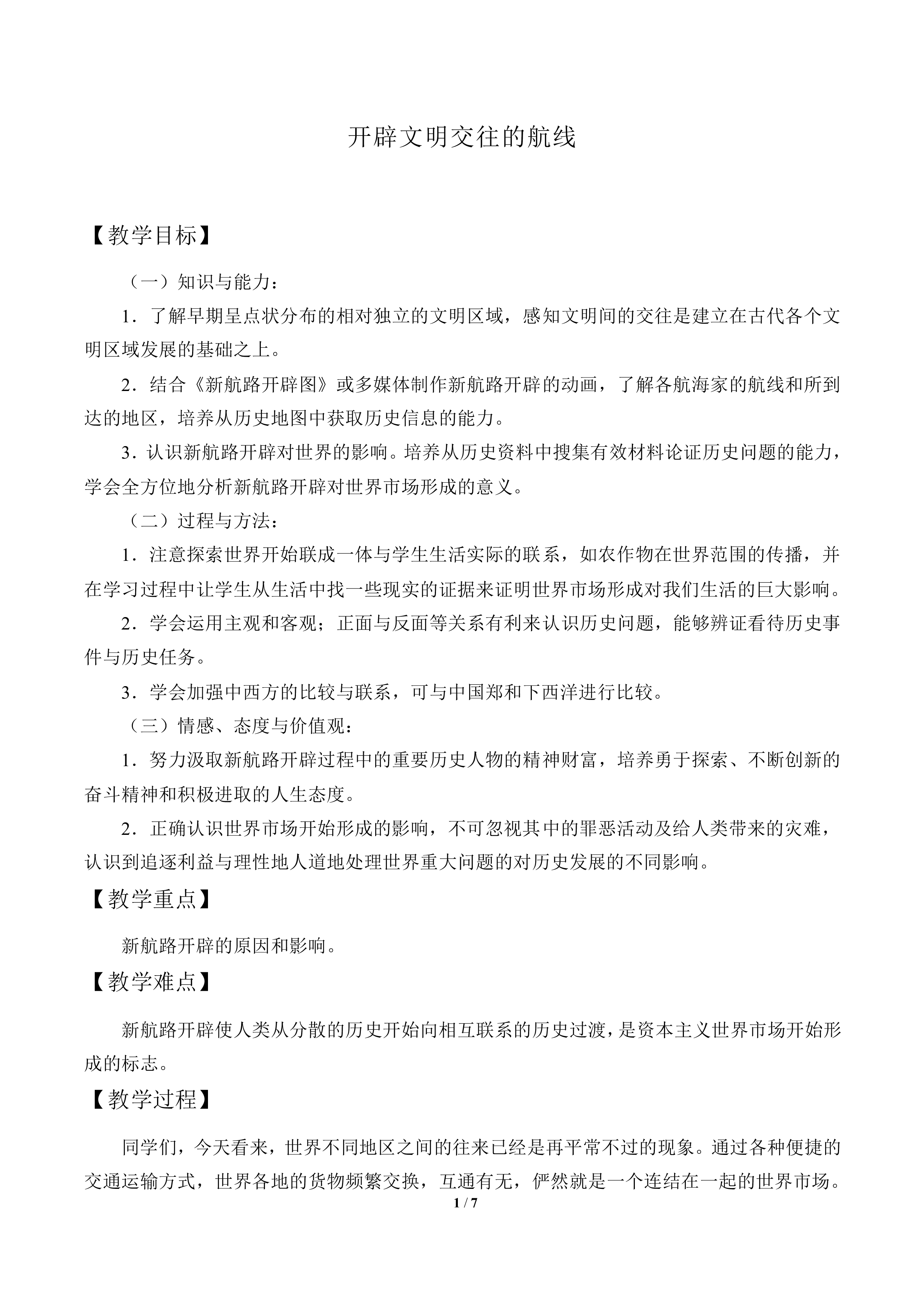 开辟文明交往的航线_教案8