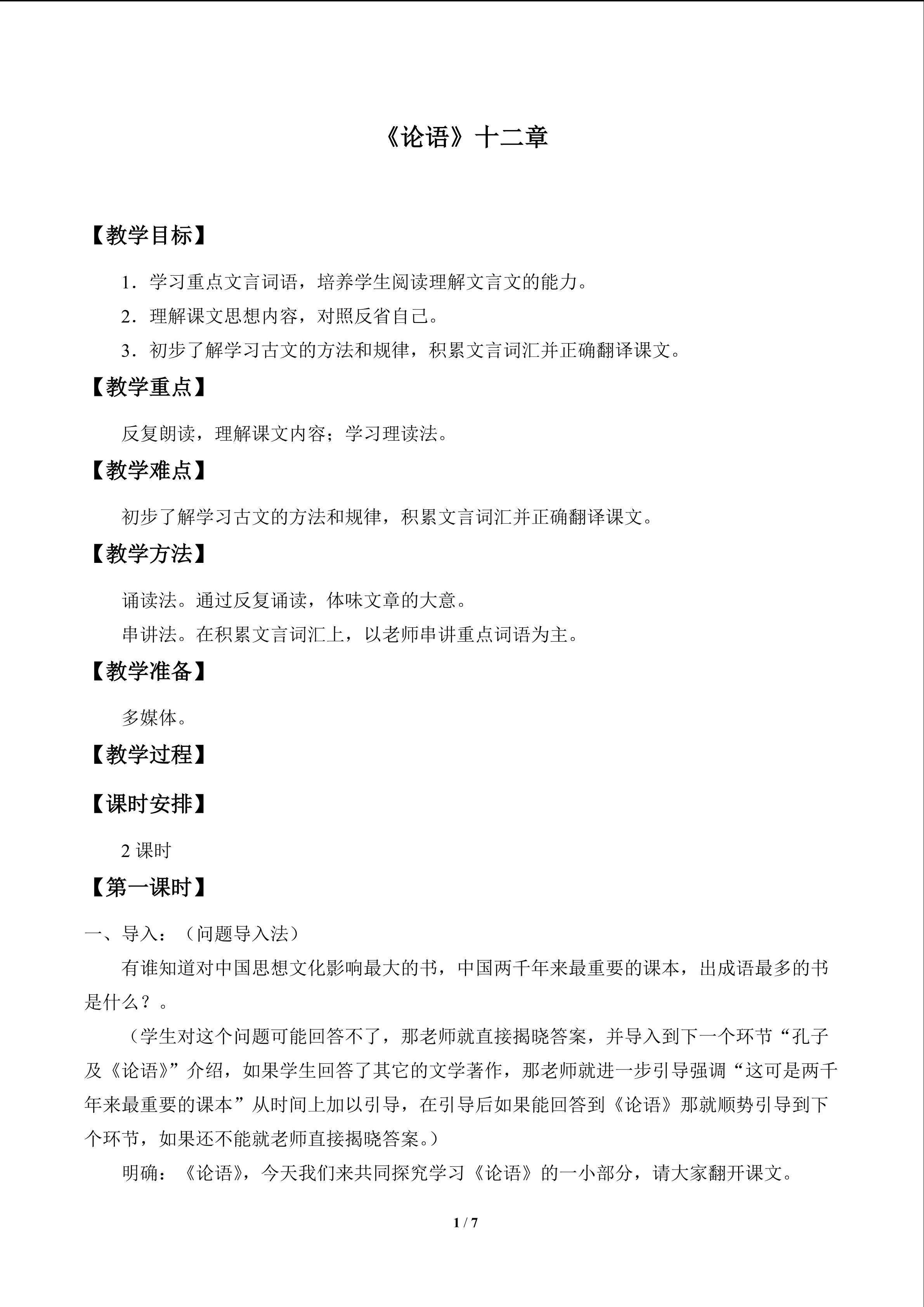 《论语》十二章_教案1