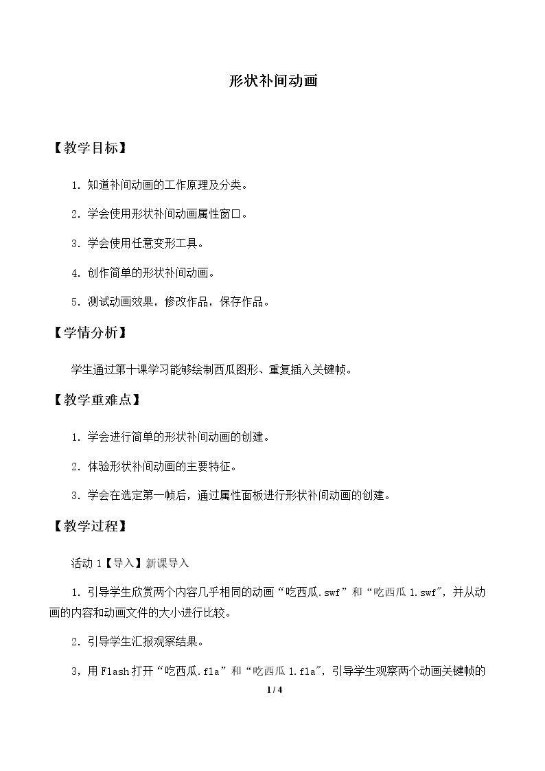 形状补间动画