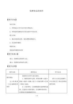 发酵食品的制作_教案1