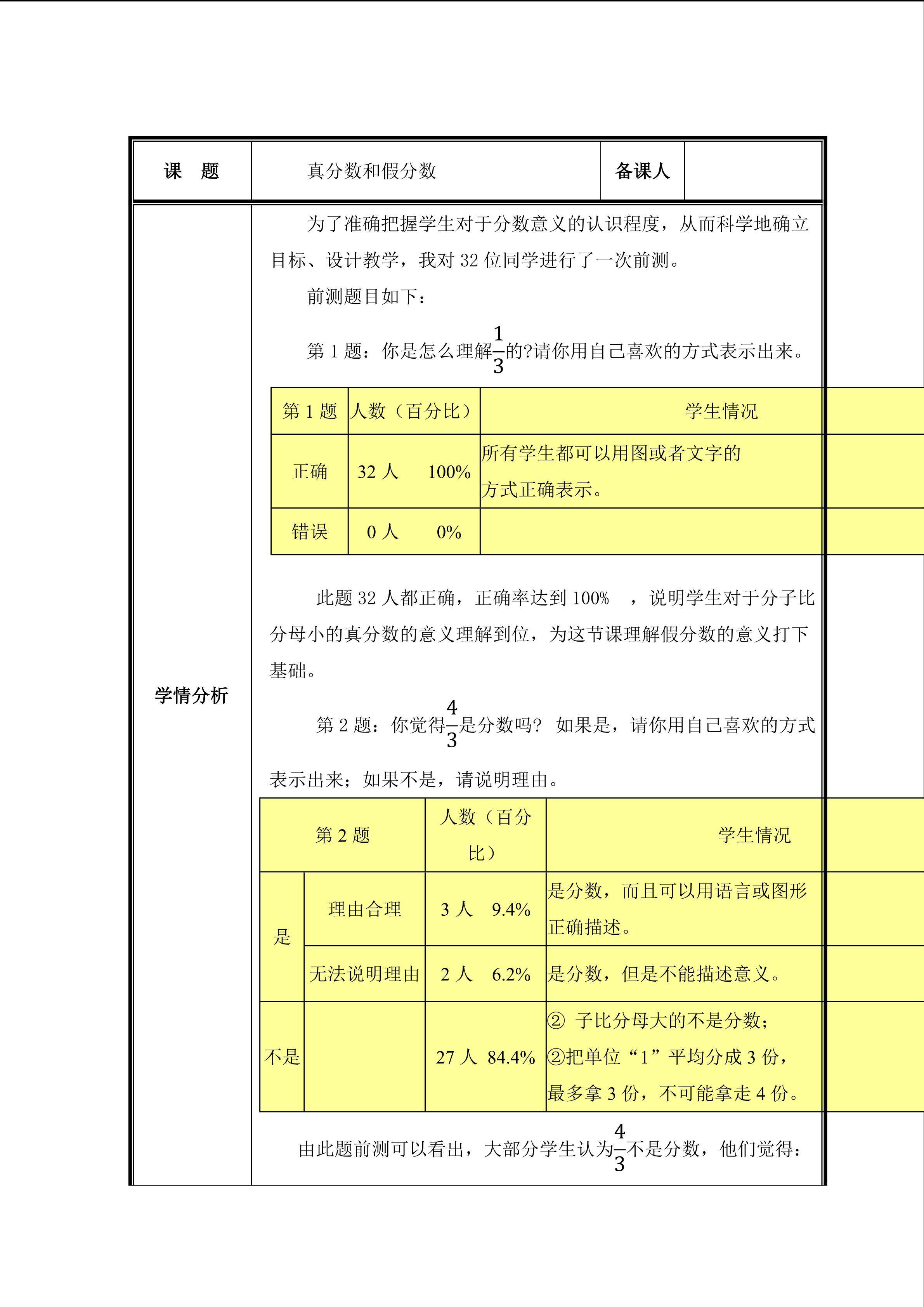 《真分数和假分数》教案