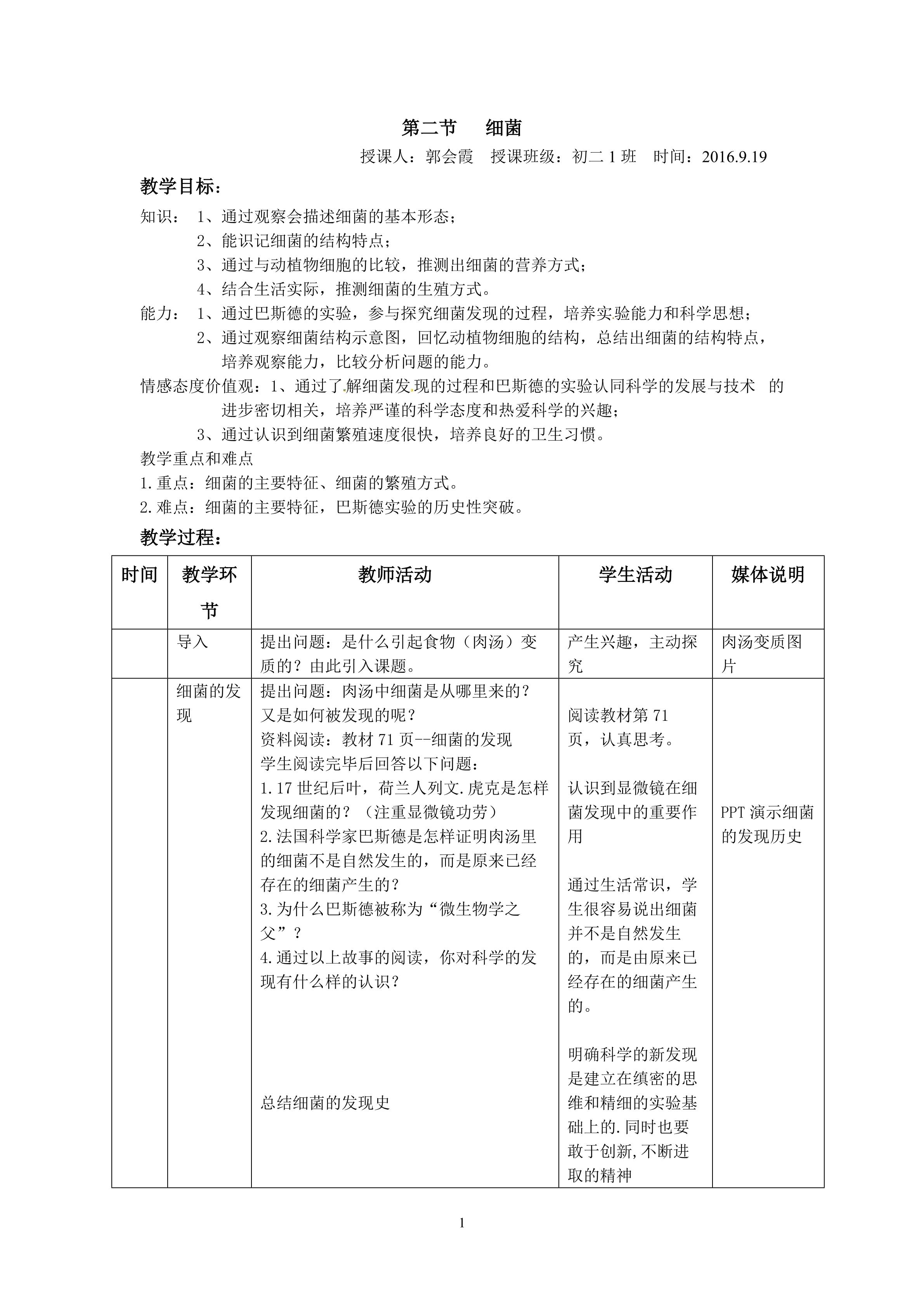 《细菌》教学设计郭会霞