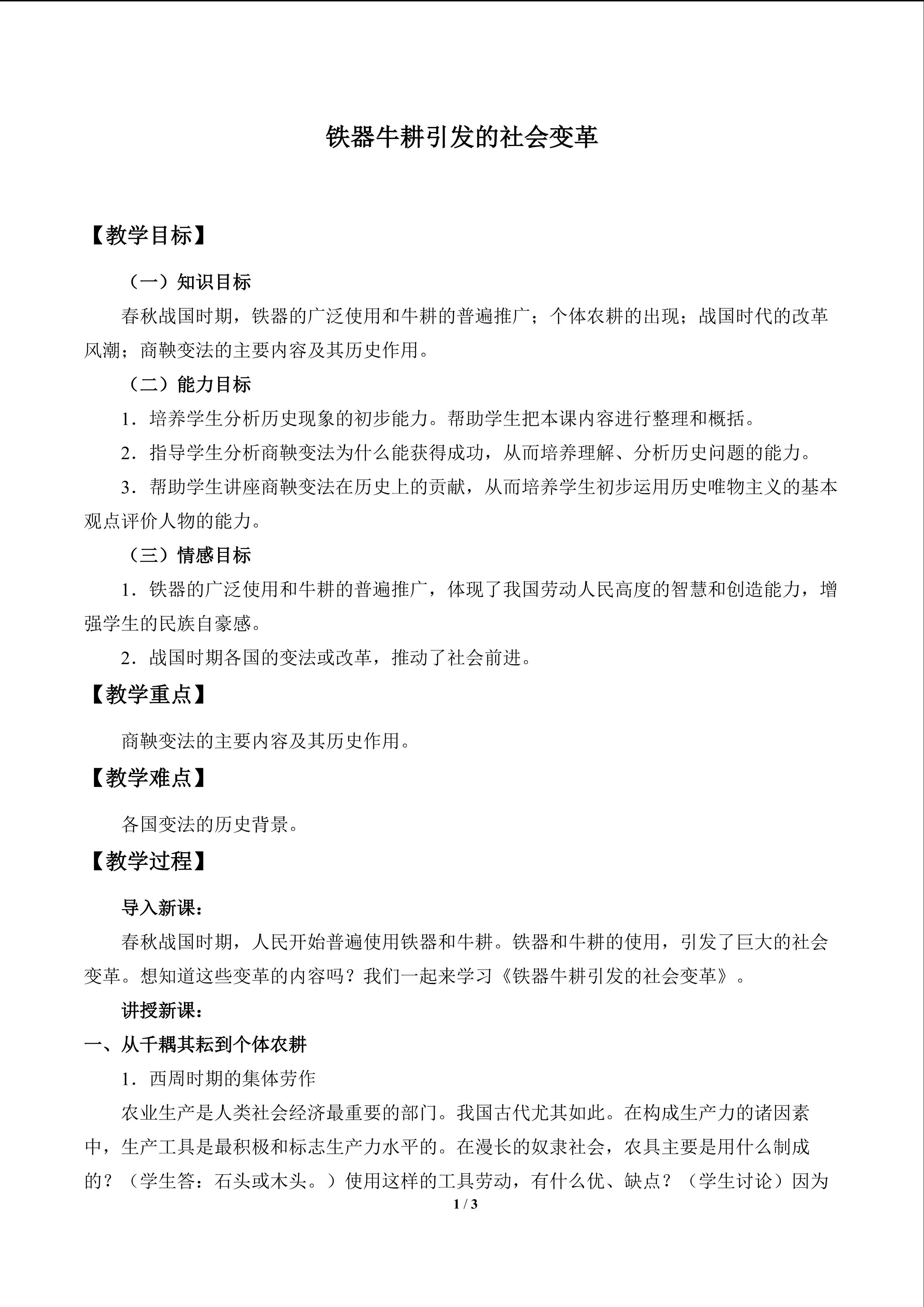 铁器牛耕引发的社会变革_教案1