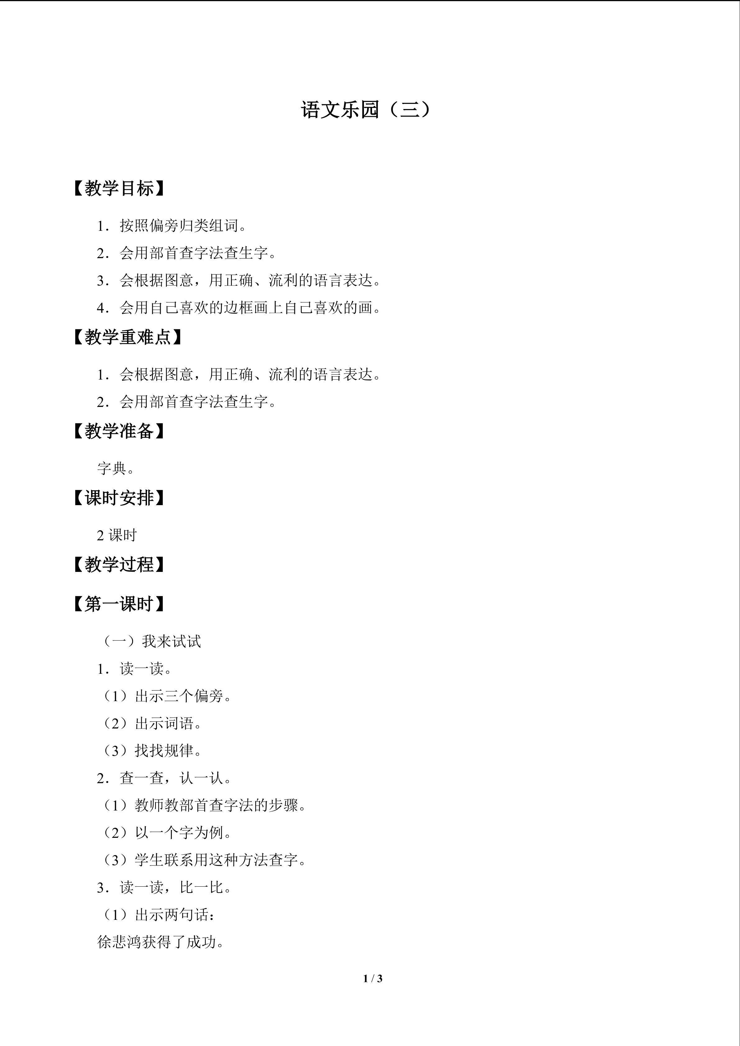语文乐园（三）_教案1
