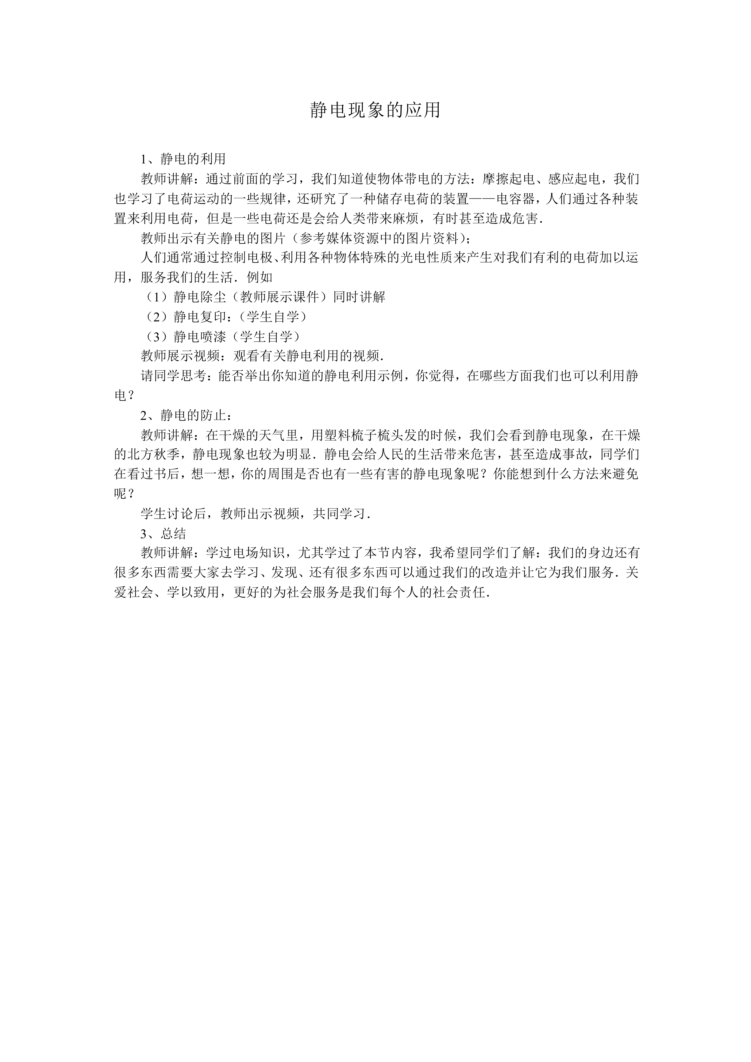 静电现象的应用_教案2