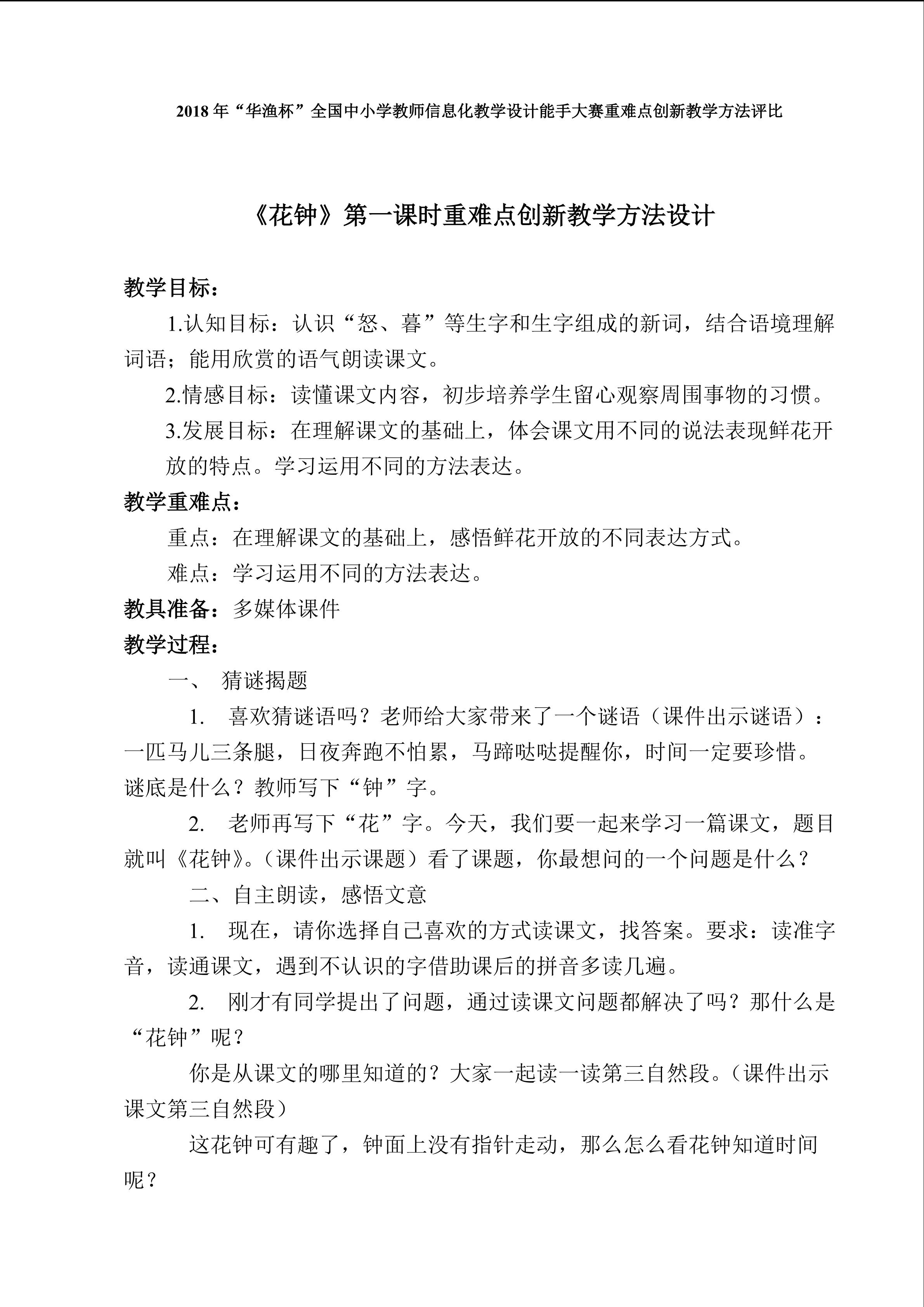 《花钟》第一课时重难点创新教学方法设计