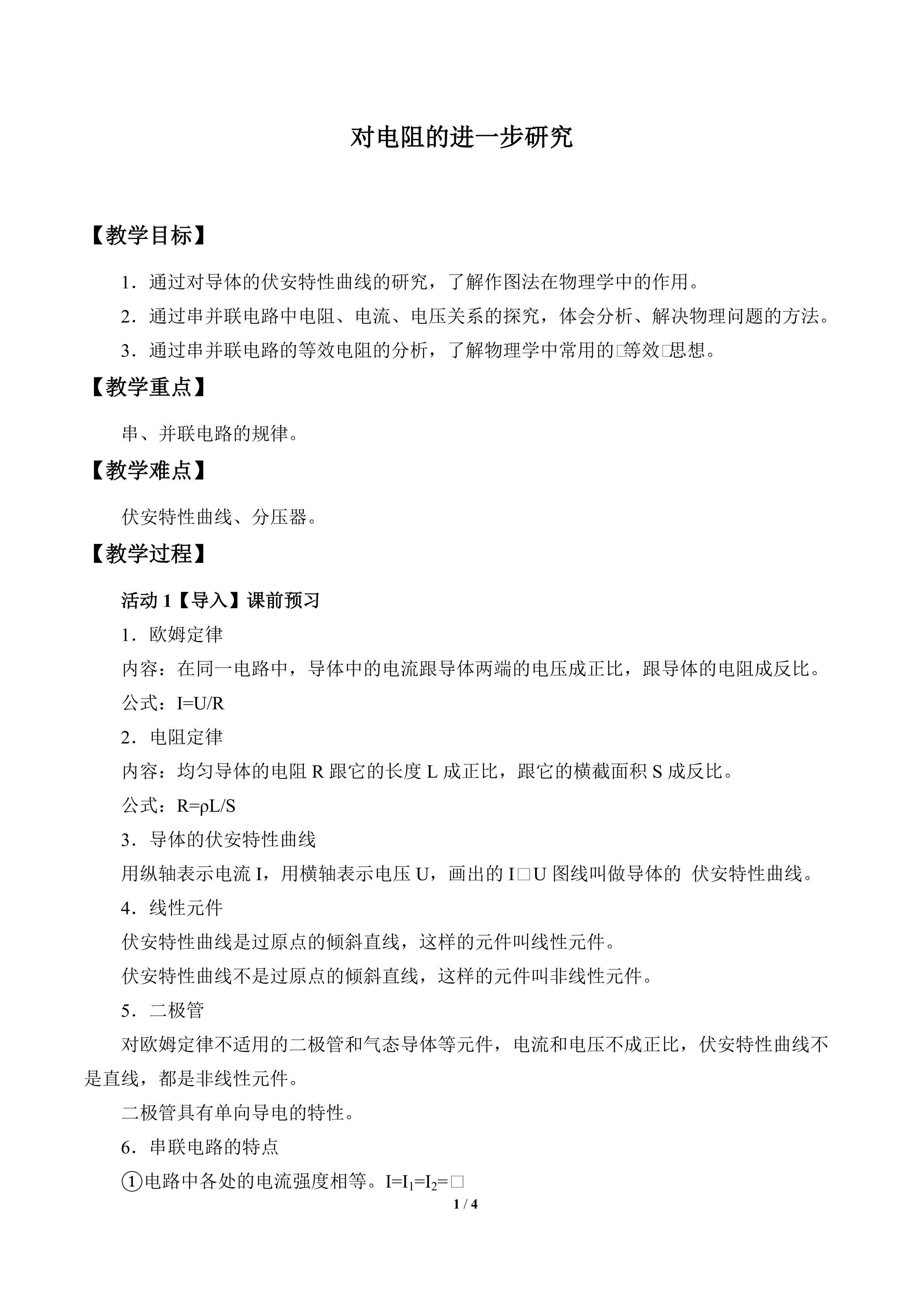 对电阻的进一步研究_教案1